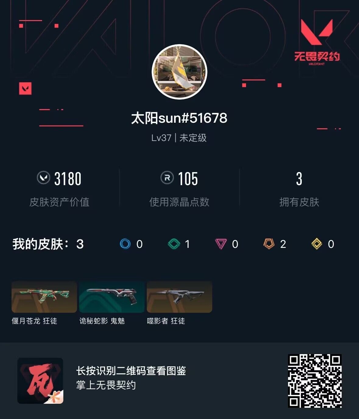 WWQEY33479无畏契约账号详情图3