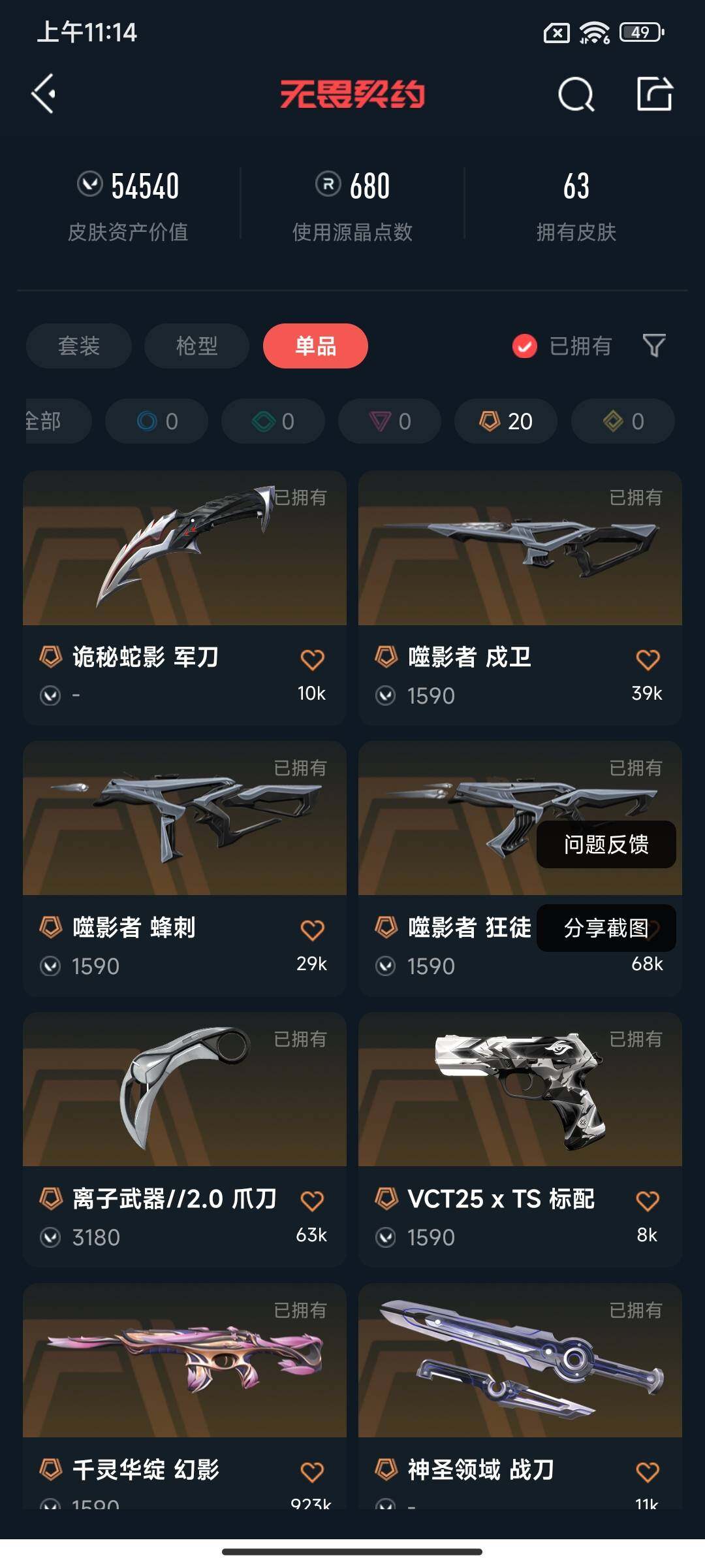 WWQEY33531无畏契约账号详情图6