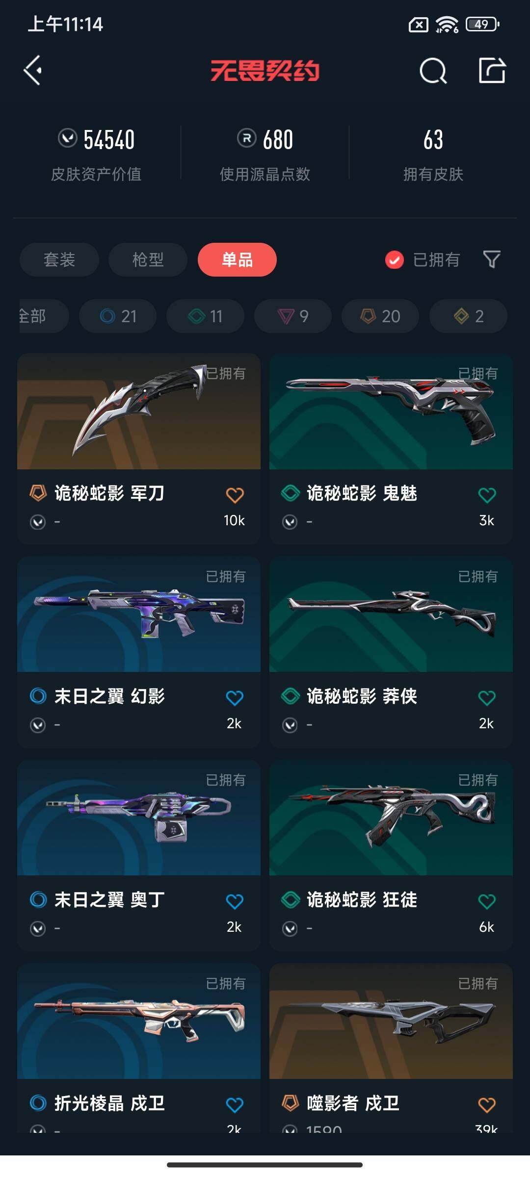 WWQEY33531无畏契约账号详情图10