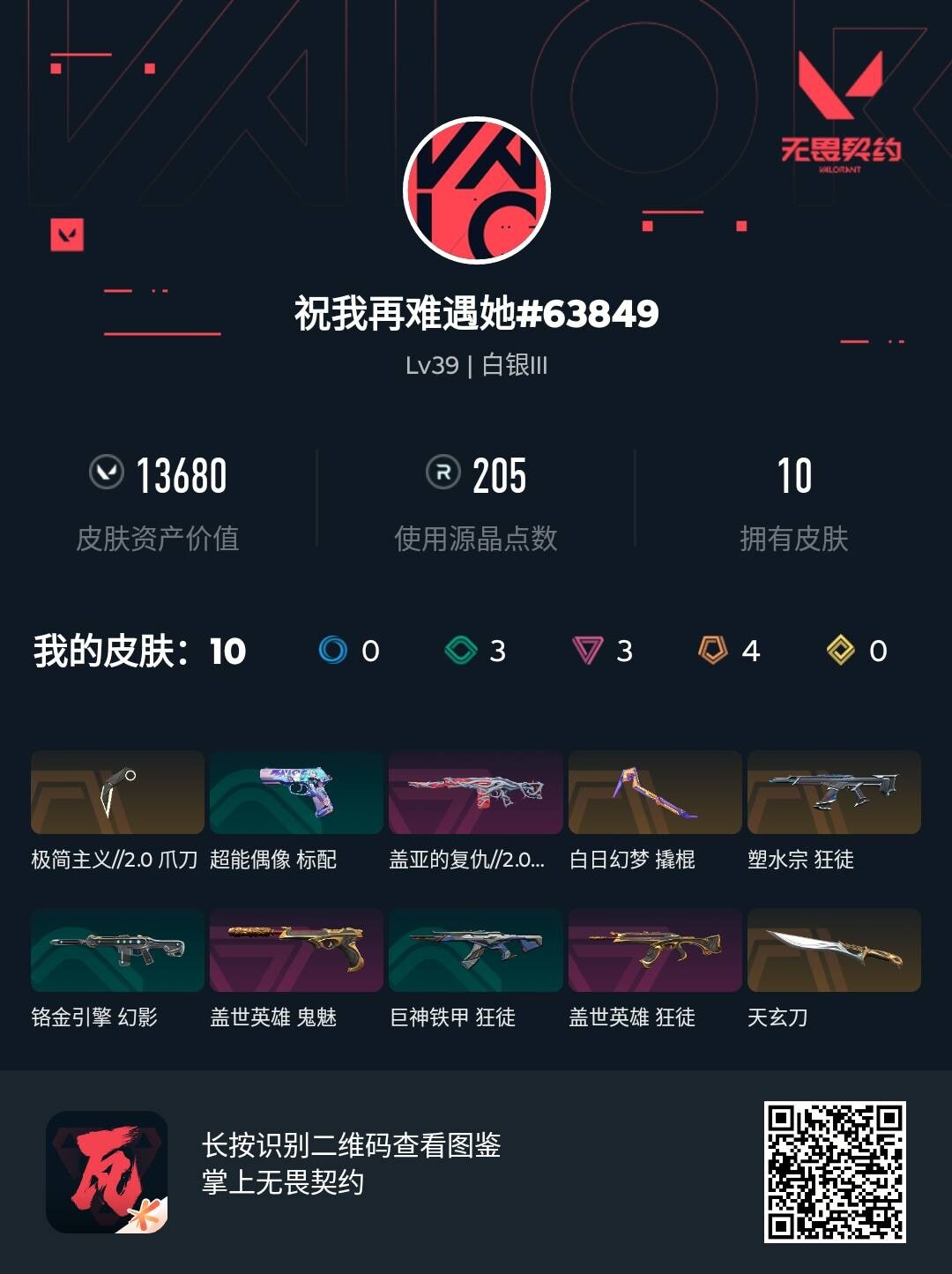 WWQJM35927无畏契约账号详情图3 WWQJM35927无畏契约账号详情图3