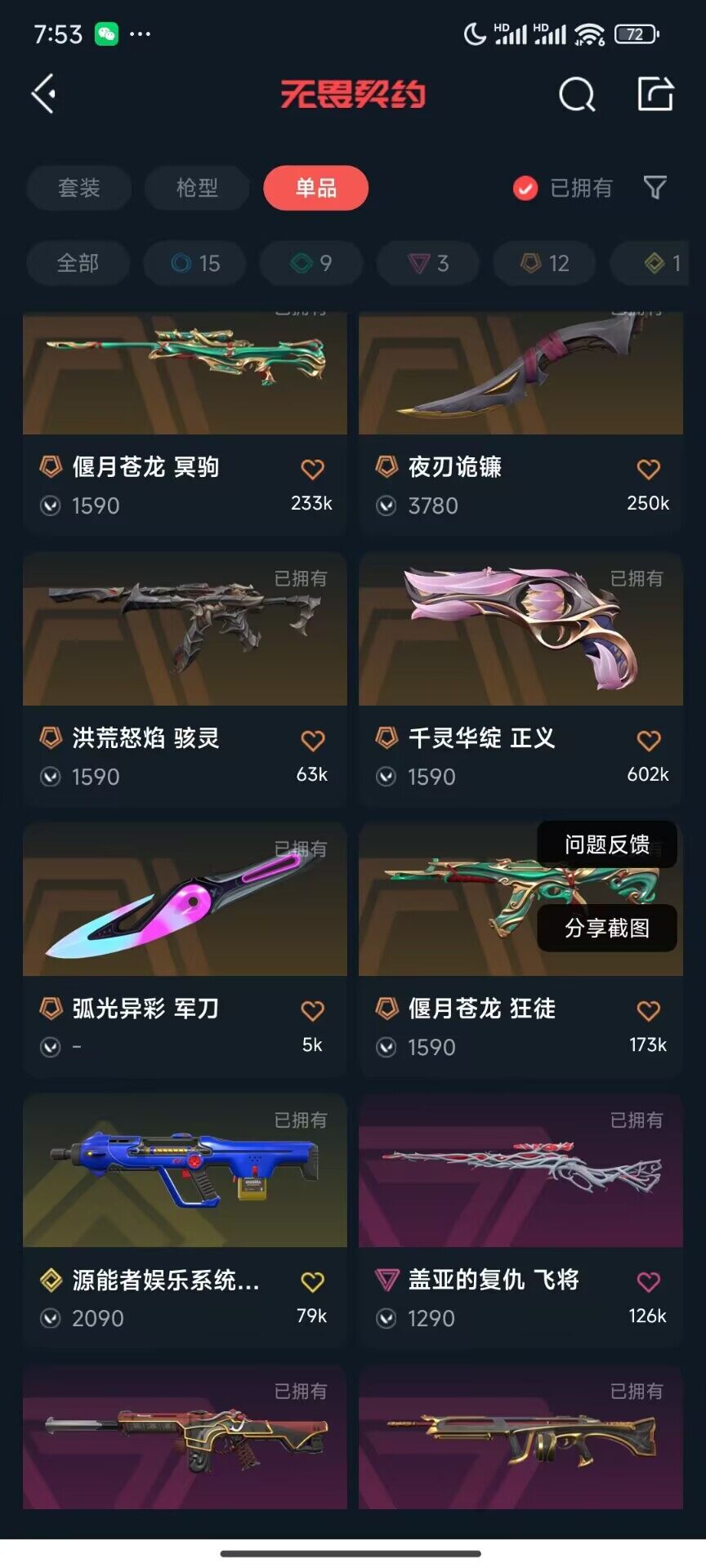 WWQEY33544无畏契约账号详情图12 WWQEY33544无畏契约账号详情图12