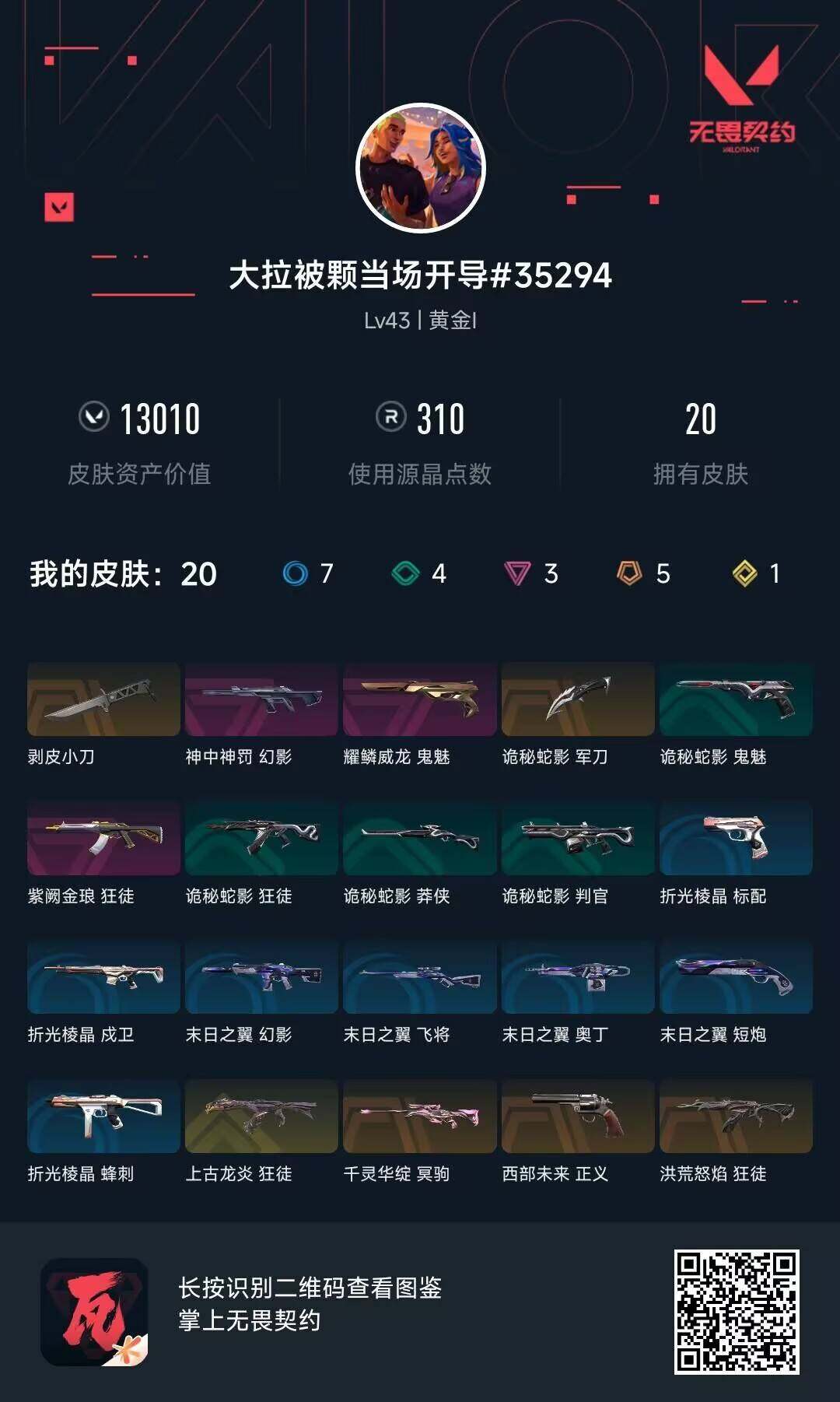 WWQEY33608无畏契约账号详情图9