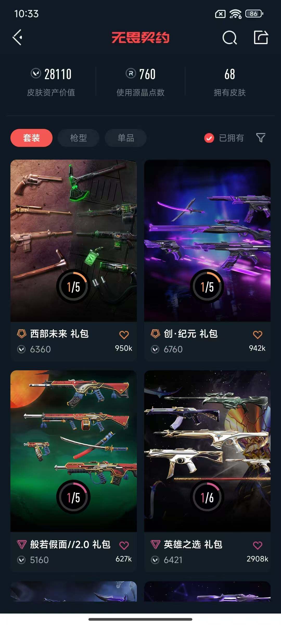 WWQEY33617无畏契约账号详情图5
