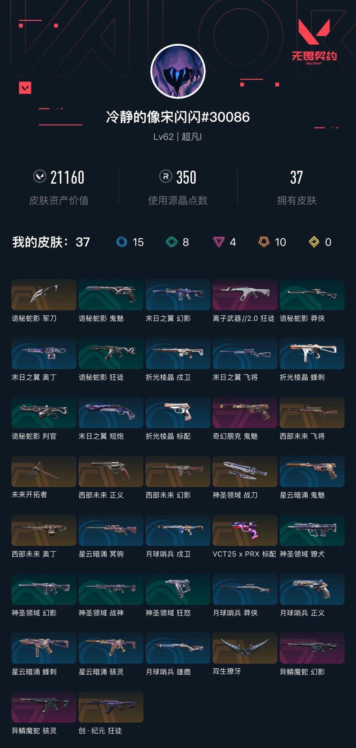 WWQXL33918无畏契约账号详情图4 WWQXL33918无畏契约账号详情图4