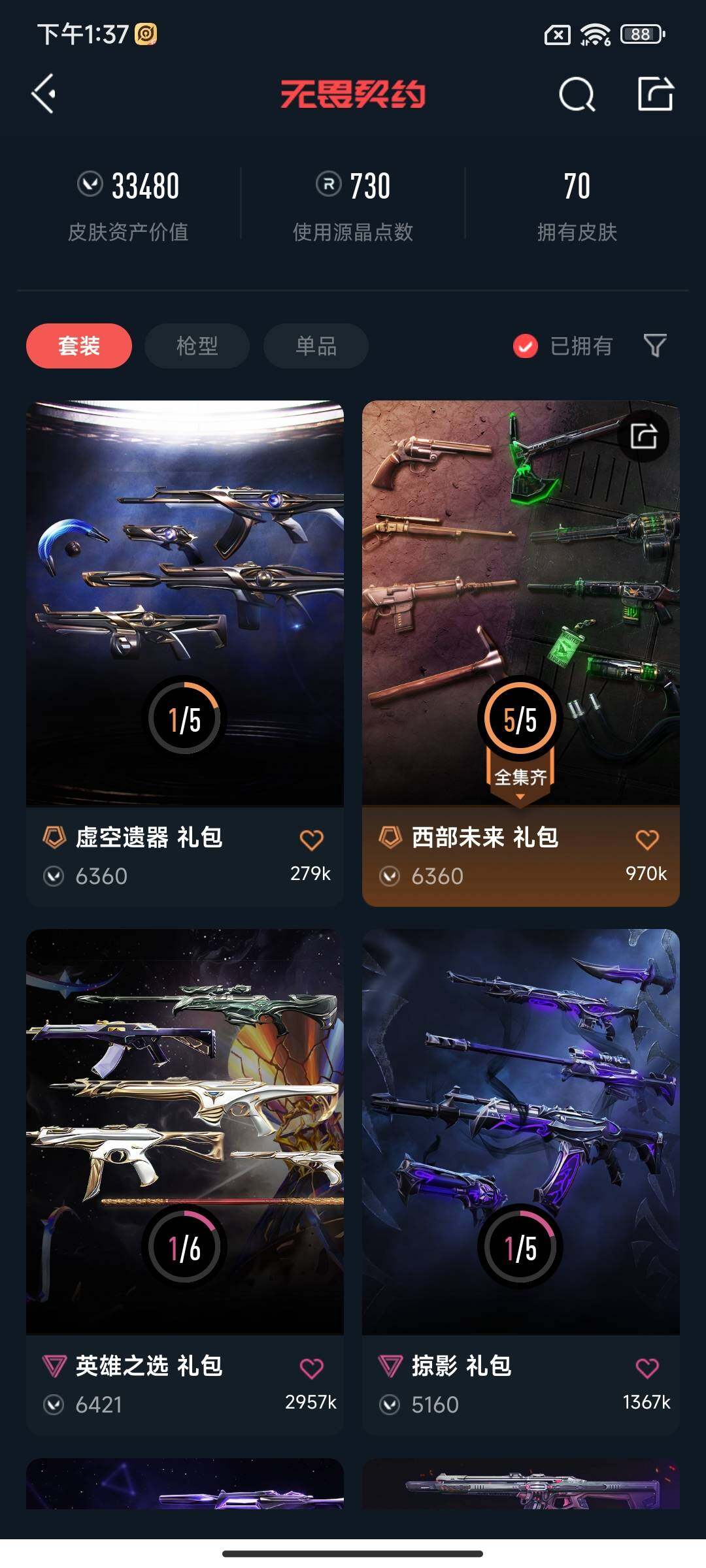 WWQEY33948无畏契约账号详情图8 WWQEY33948无畏契约账号详情图8