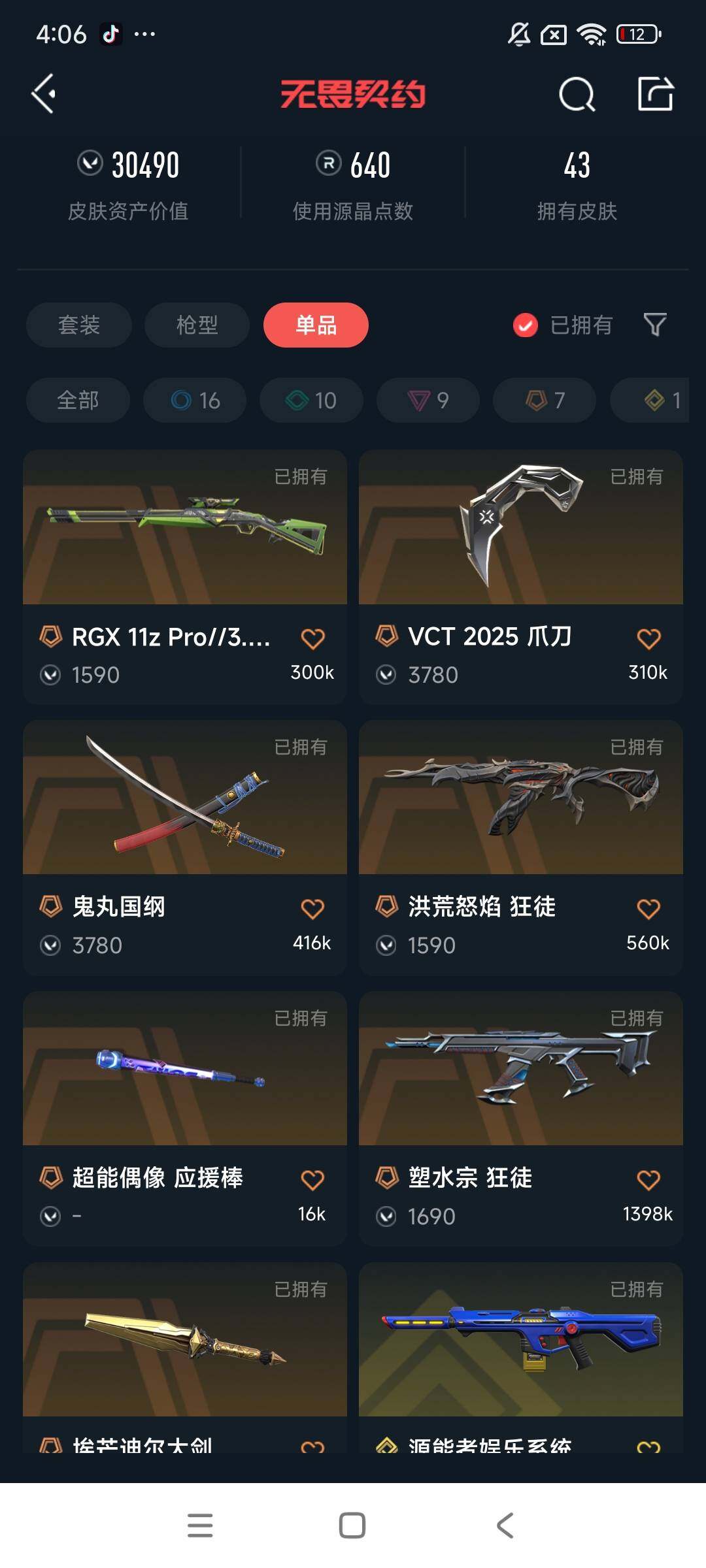 WWQEY34029无畏契约账号详情图8 WWQEY34029无畏契约账号详情图8