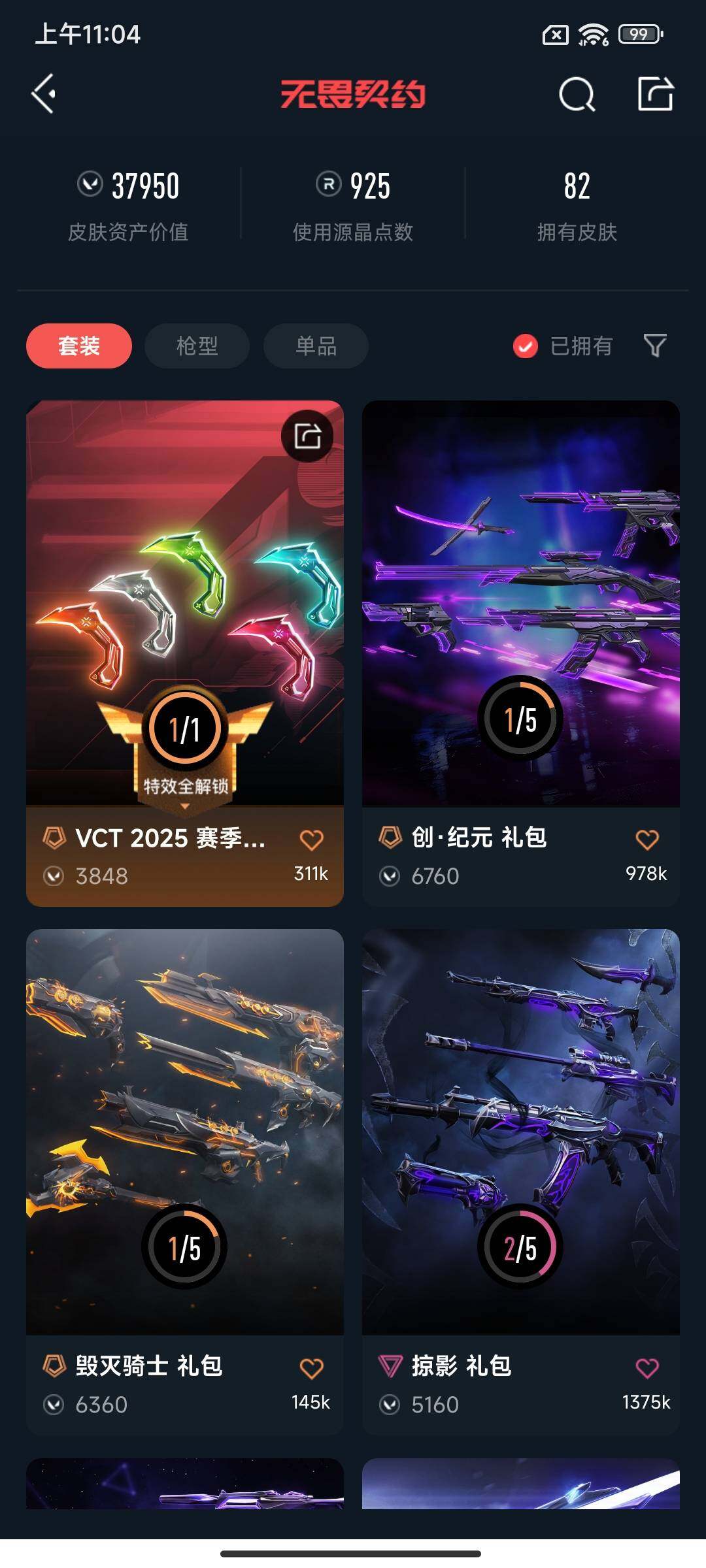 WWQEY34073无畏契约账号详情图7 WWQEY34073无畏契约账号详情图7