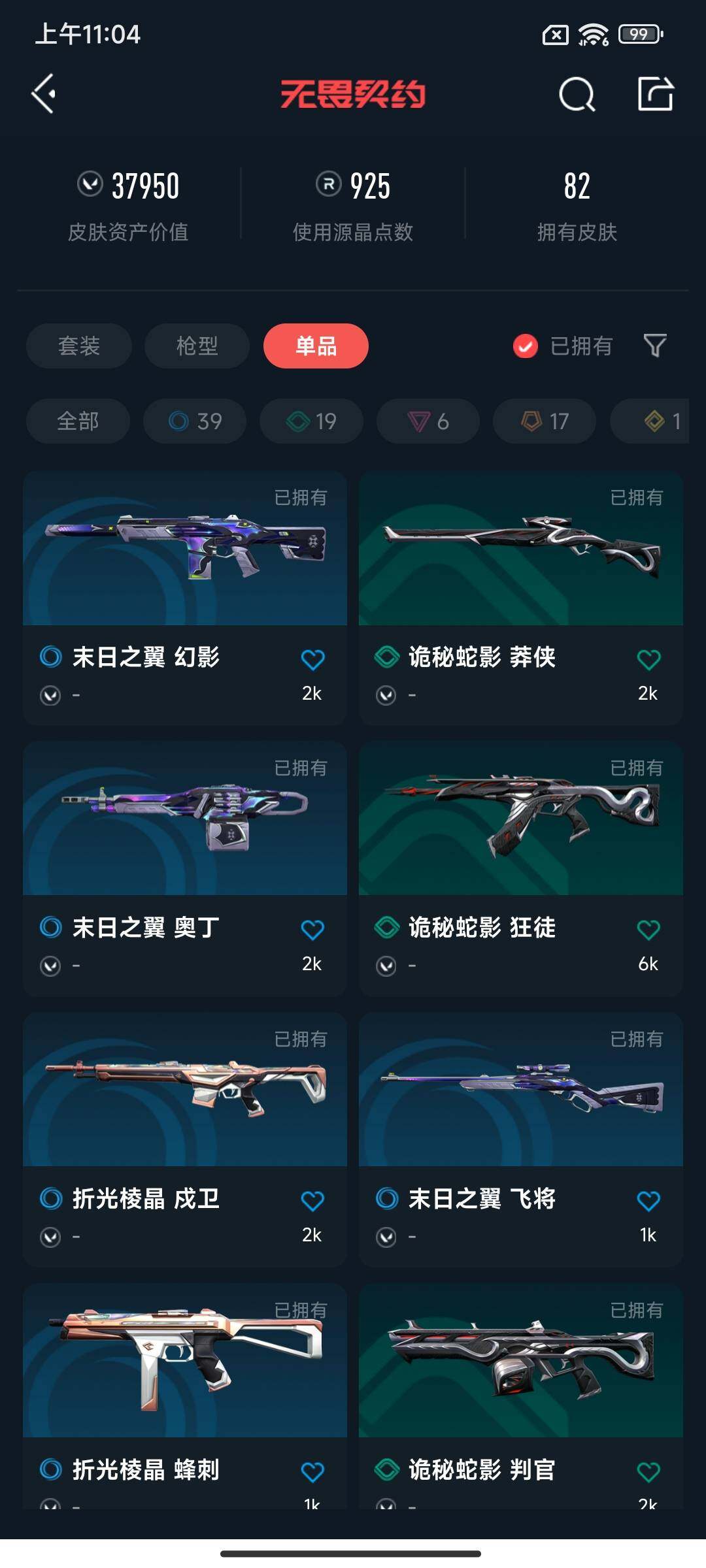 WWQEY34073无畏契约账号详情图10 WWQEY34073无畏契约账号详情图10