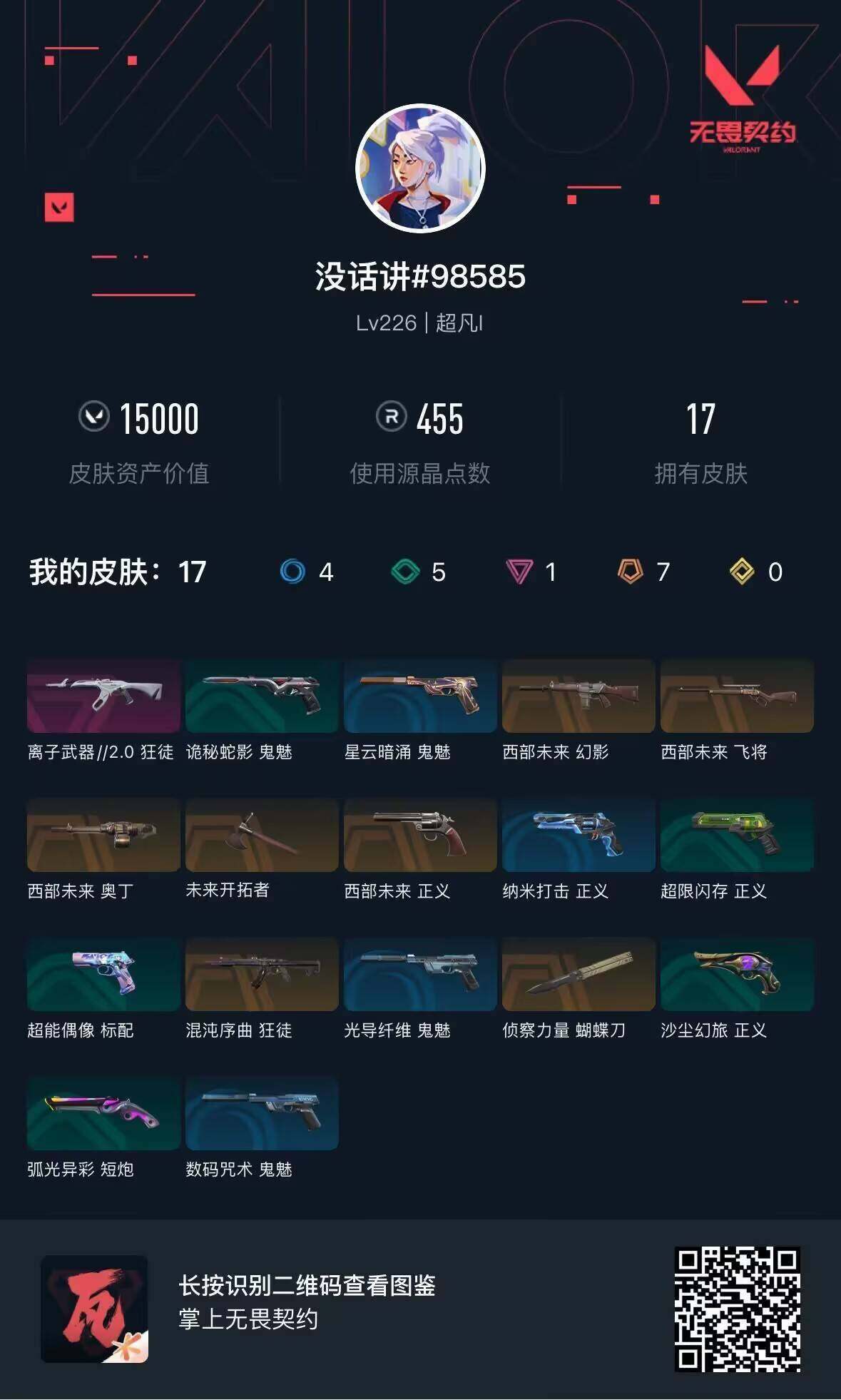 WWQEY34092无畏契约账号详情图4 WWQEY34092无畏契约账号详情图4