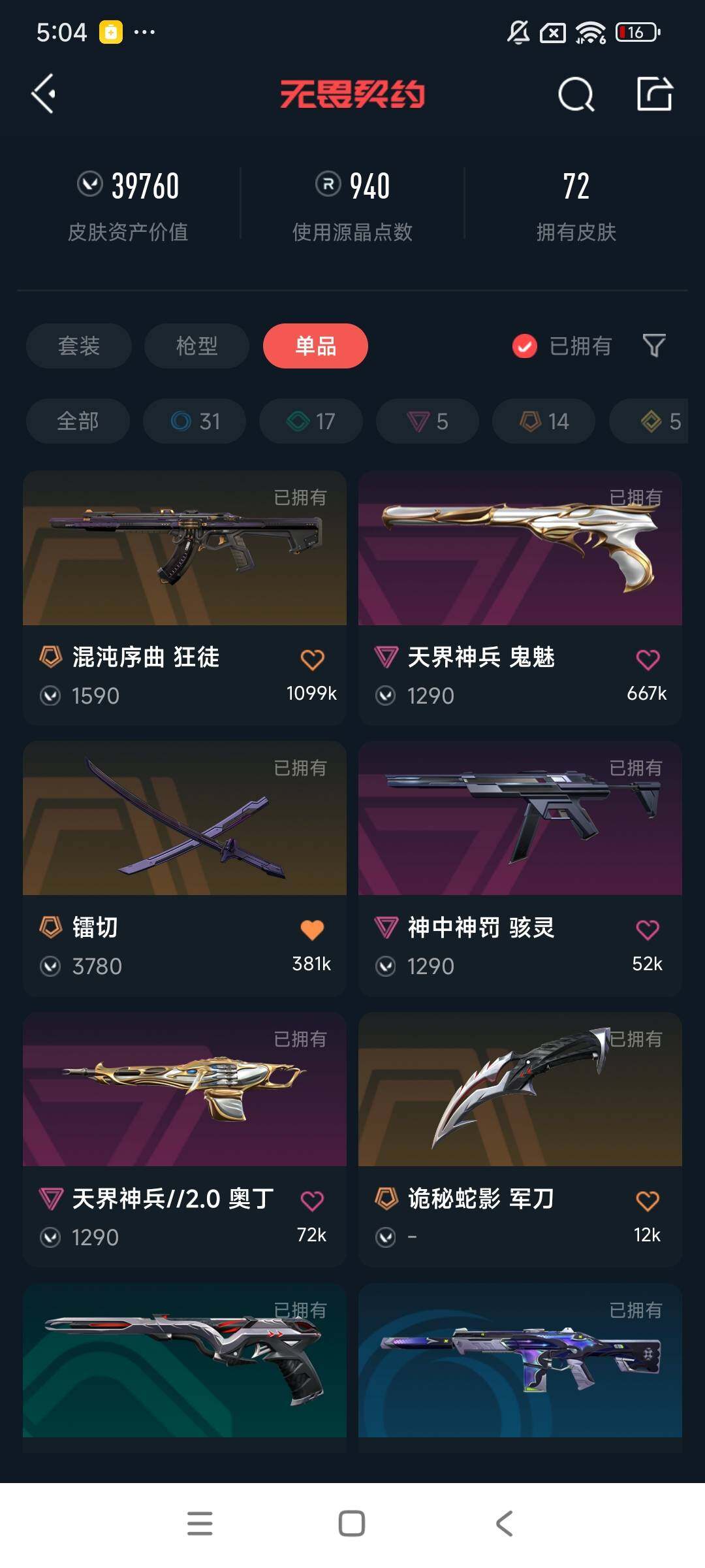 WWQEY34169无畏契约账号详情图7 WWQEY34169无畏契约账号详情图7