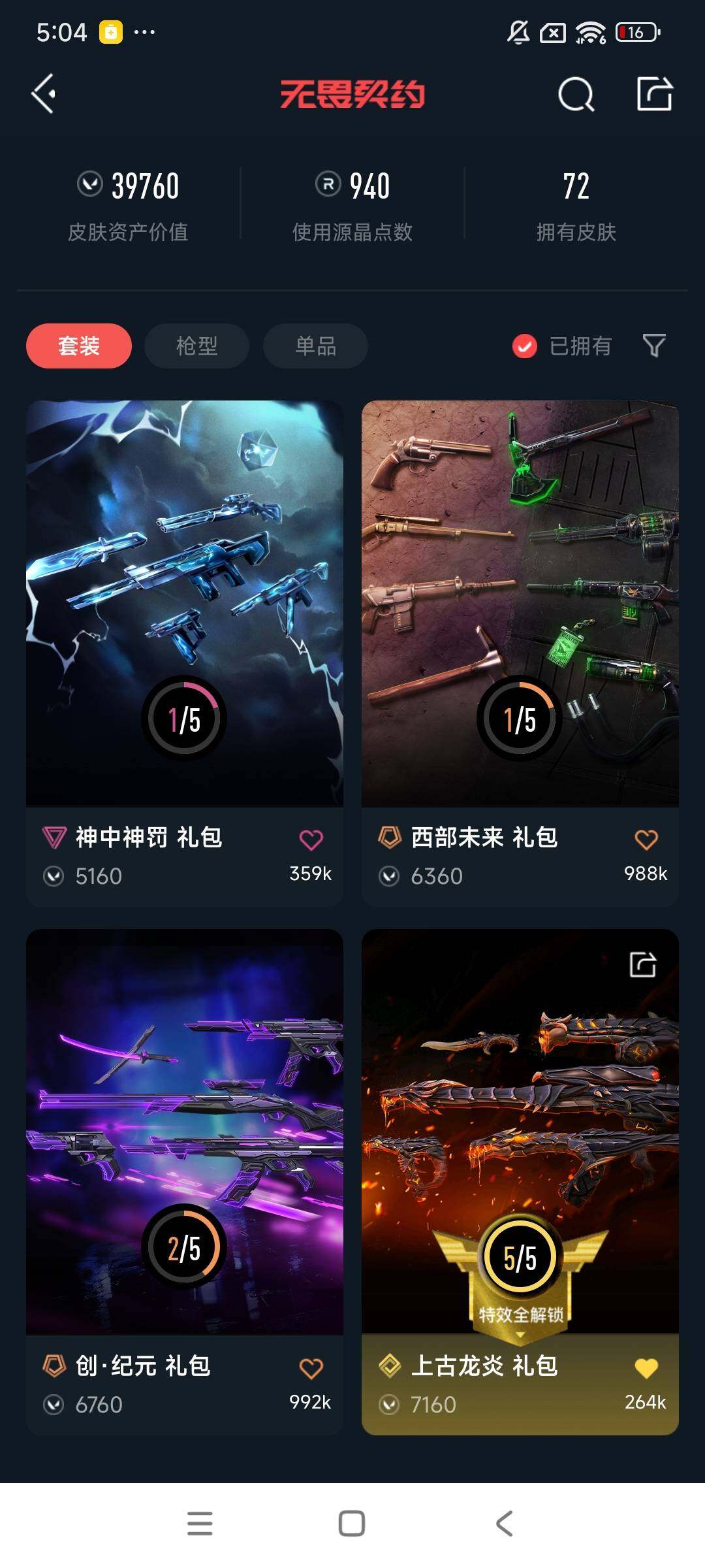 WWQEY34169无畏契约账号详情图8 WWQEY34169无畏契约账号详情图8