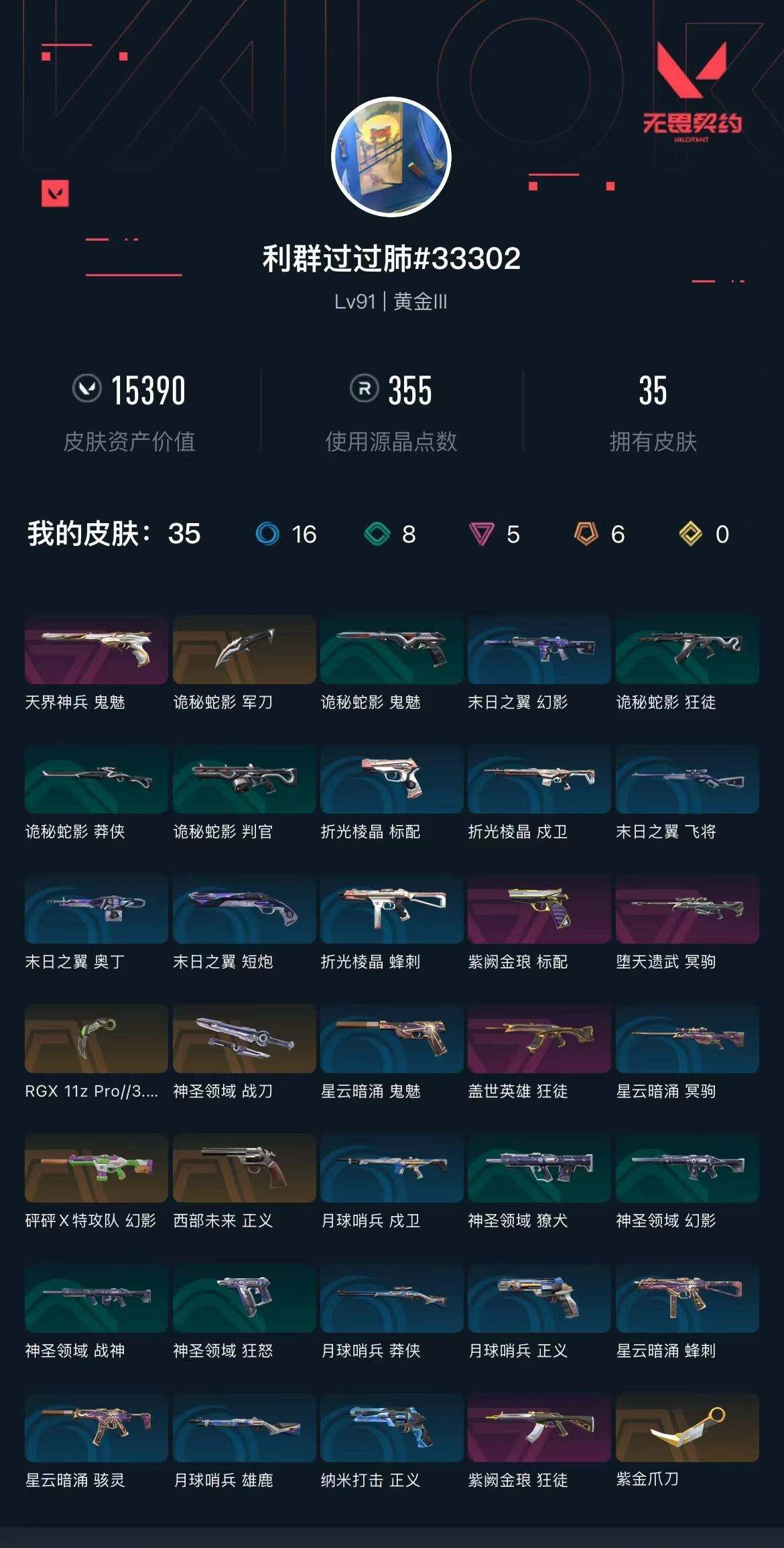WWQXL34166无畏契约账号详情图4 WWQXL34166无畏契约账号详情图4