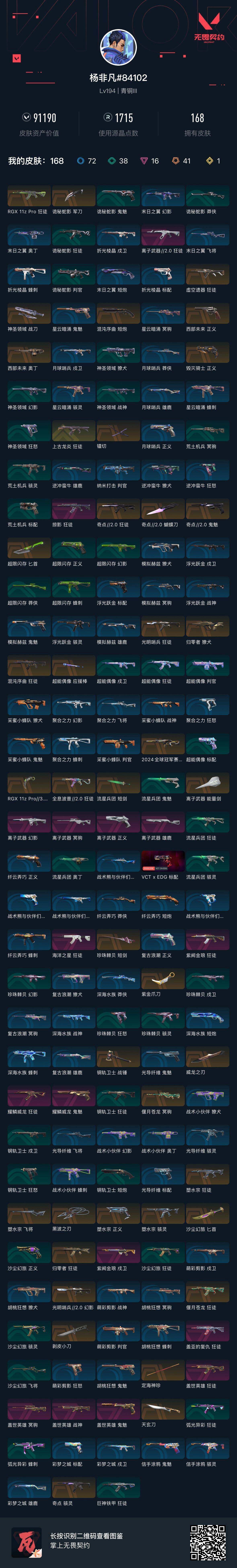 WWQEY34236无畏契约账号详情图8 WWQEY34236无畏契约账号详情图8