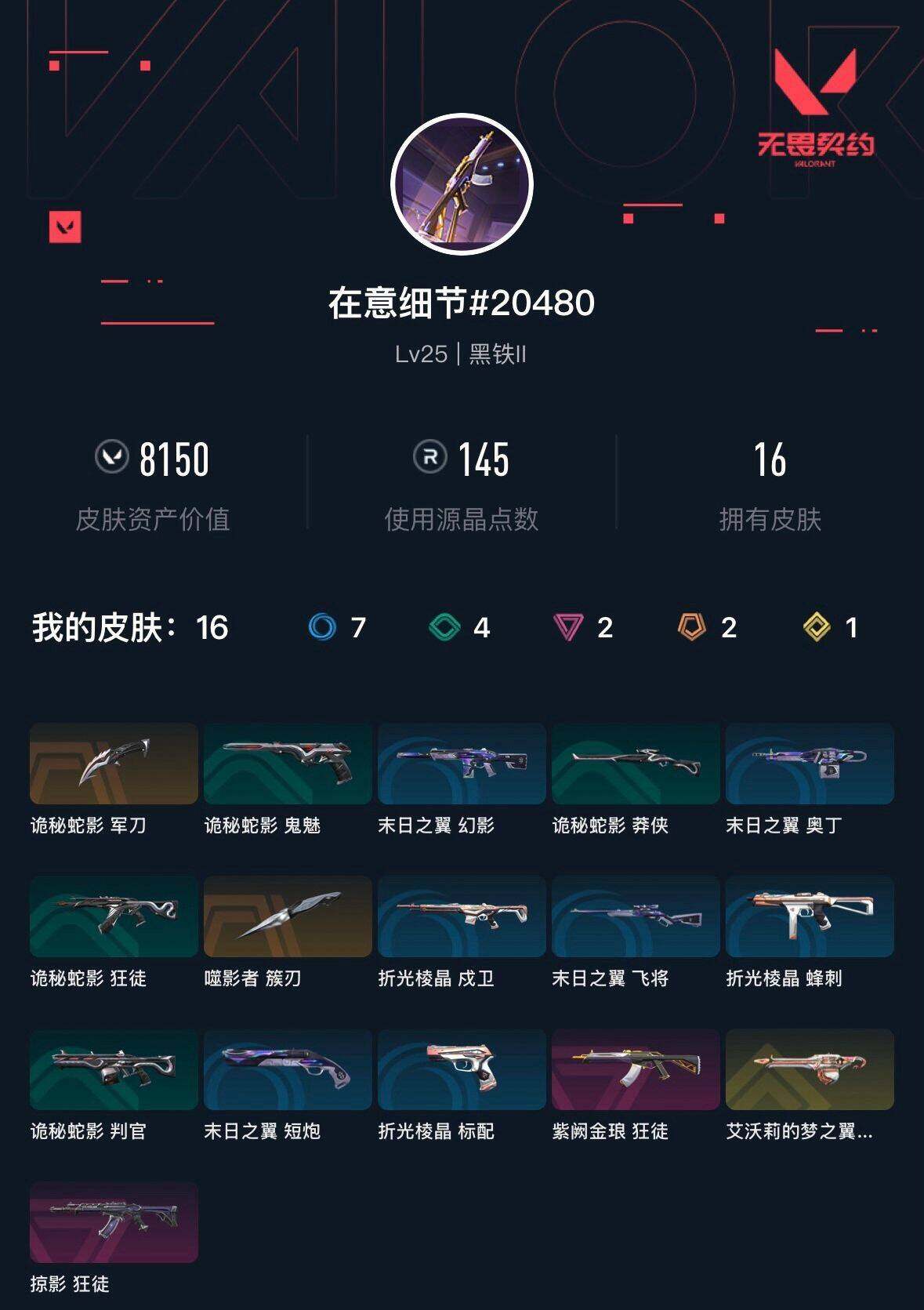 WWQEY34256无畏契约账号详情图3 WWQEY34256无畏契约账号详情图3