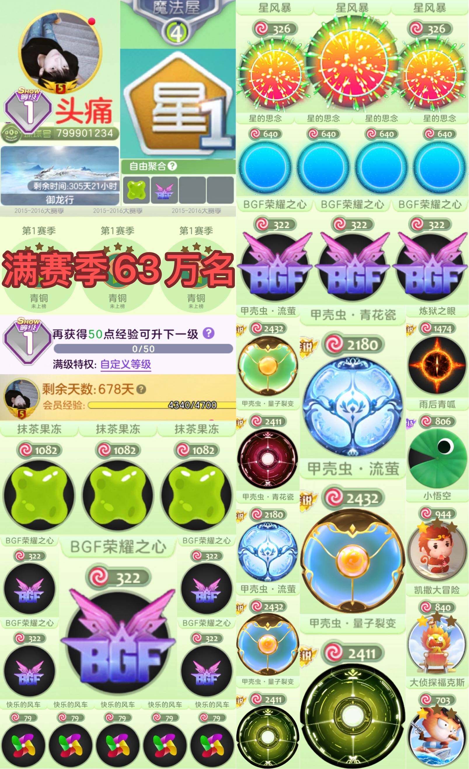不带id 1秀 满赛季 63万名 0经验 ...