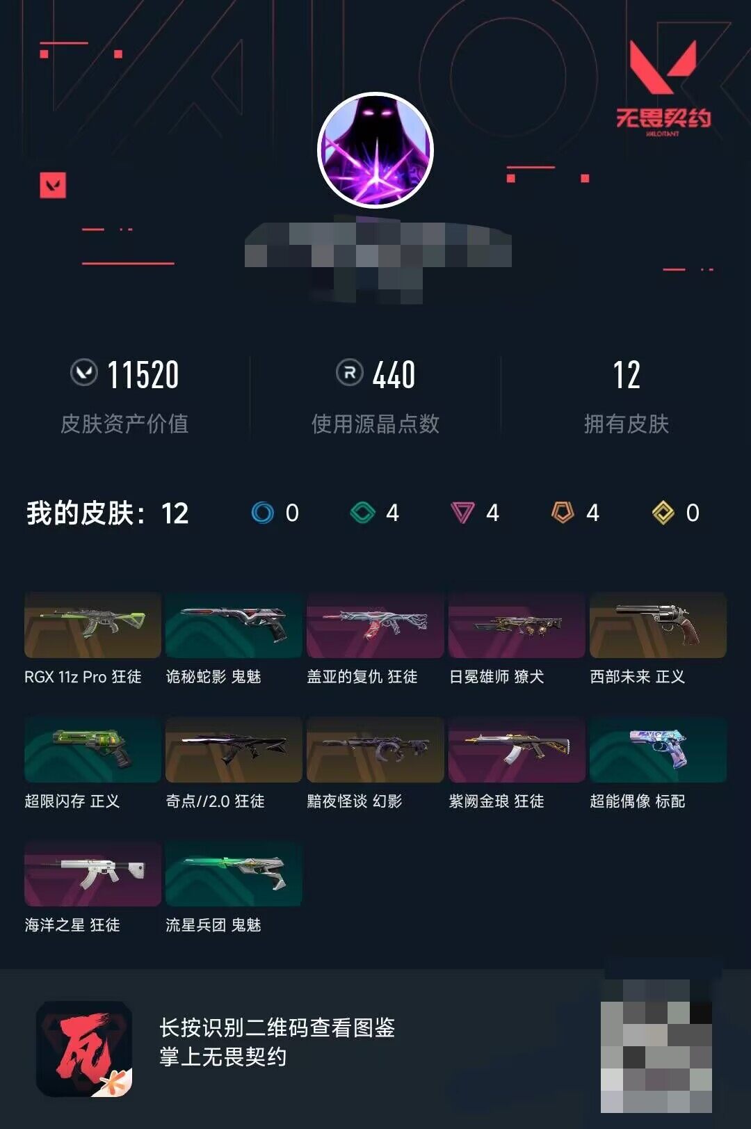 WWQEY34334无畏契约账号详情图4 WWQEY34334无畏契约账号详情图4