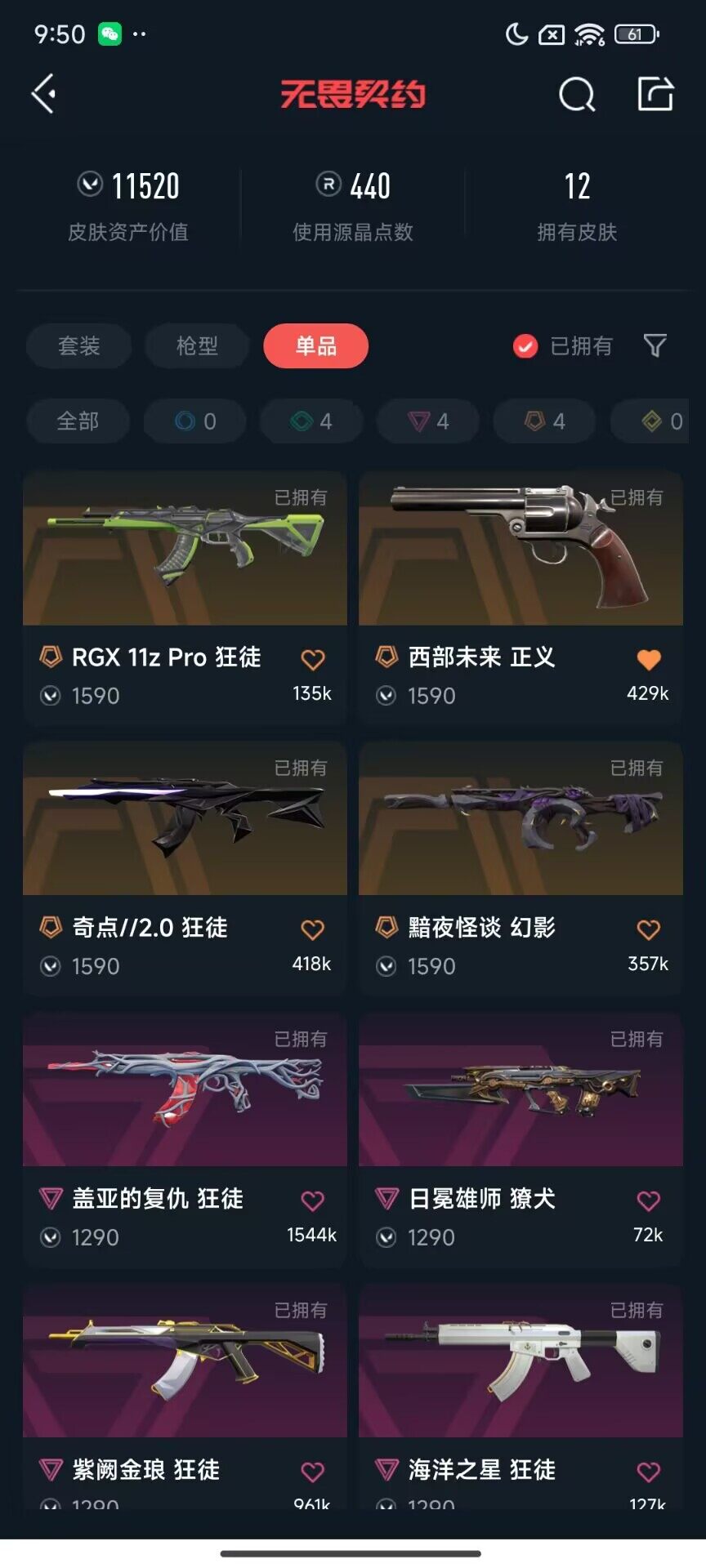 WWQEY34334无畏契约账号详情图8 WWQEY34334无畏契约账号详情图8