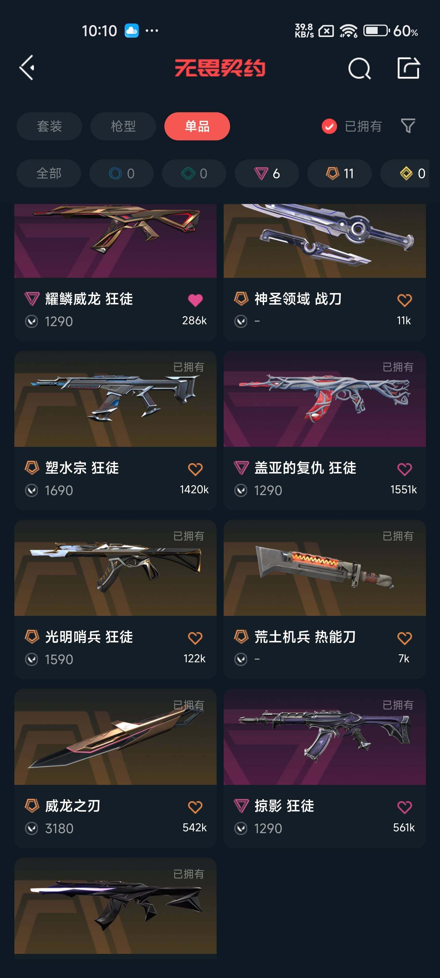 WWQEY34592无畏契约账号详情图6 WWQEY34592无畏契约账号详情图6