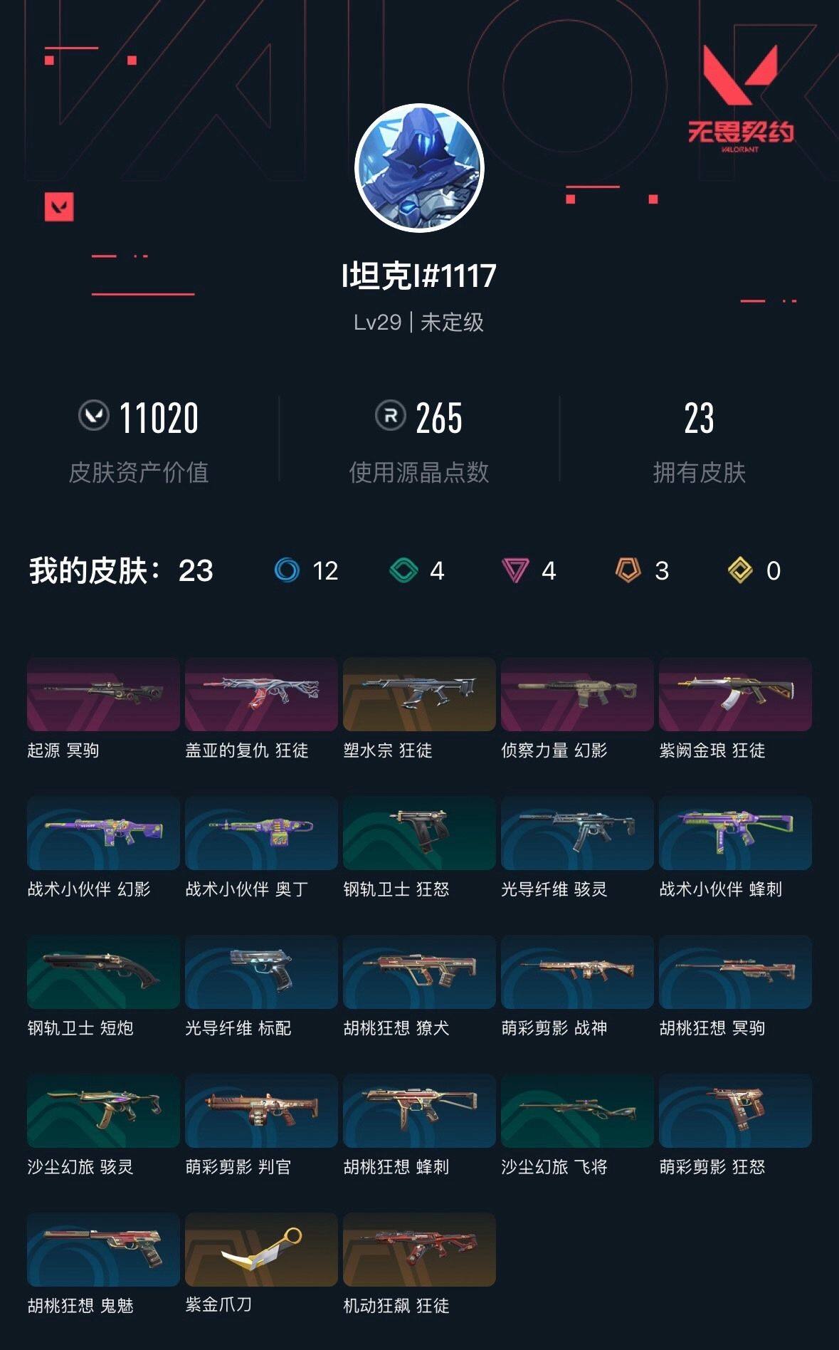 WWQXL34409无畏契约账号详情图4 WWQXL34409无畏契约账号详情图4
