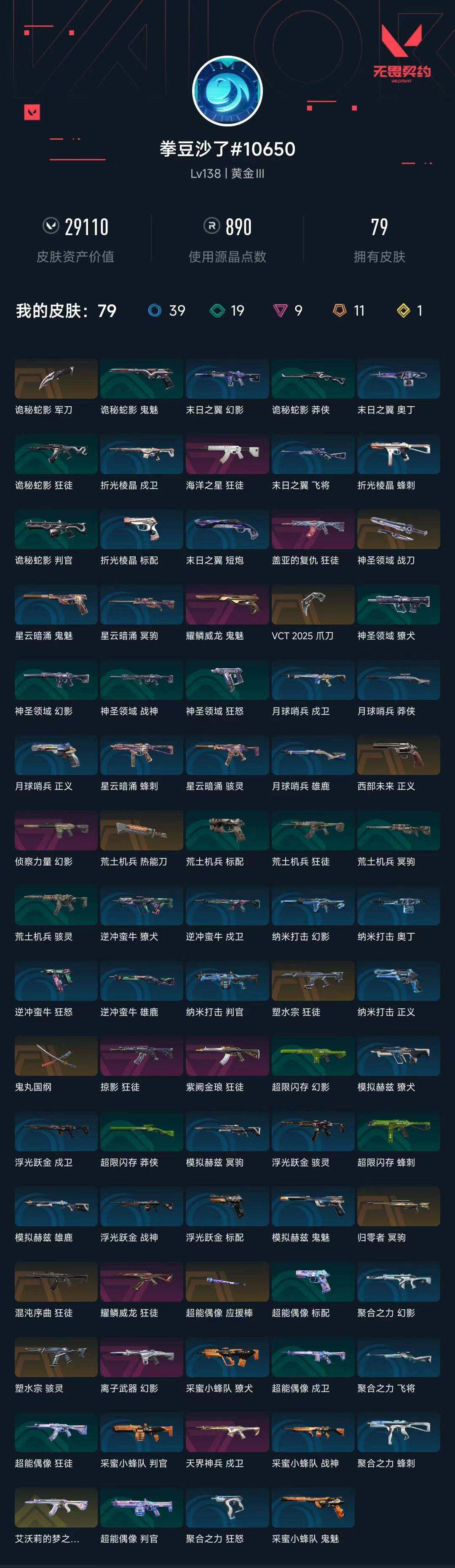 WWQXL34429无畏契约账号详情图6 WWQXL34429无畏契约账号详情图6
