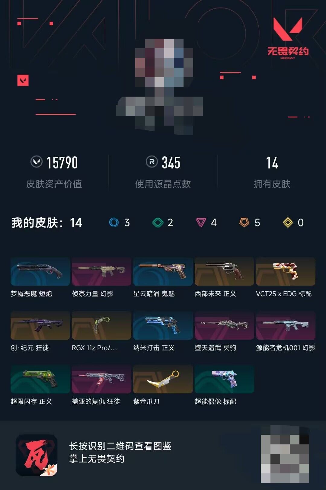 WWQEY34670无畏契约账号详情图4 WWQEY34670无畏契约账号详情图4