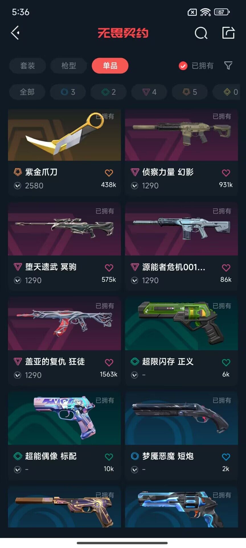 WWQEY34670无畏契约账号详情图11 WWQEY34670无畏契约账号详情图11