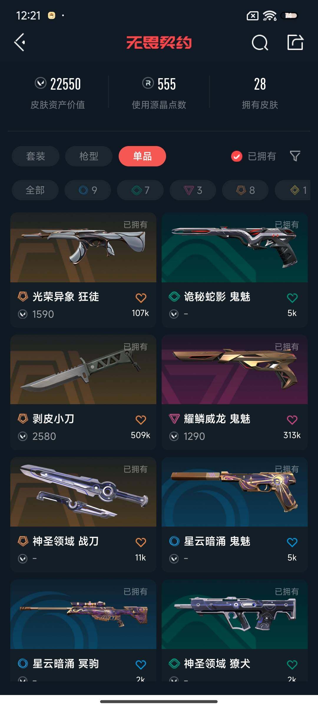 WWQEY34721无畏契约账号详情图10 WWQEY34721无畏契约账号详情图10