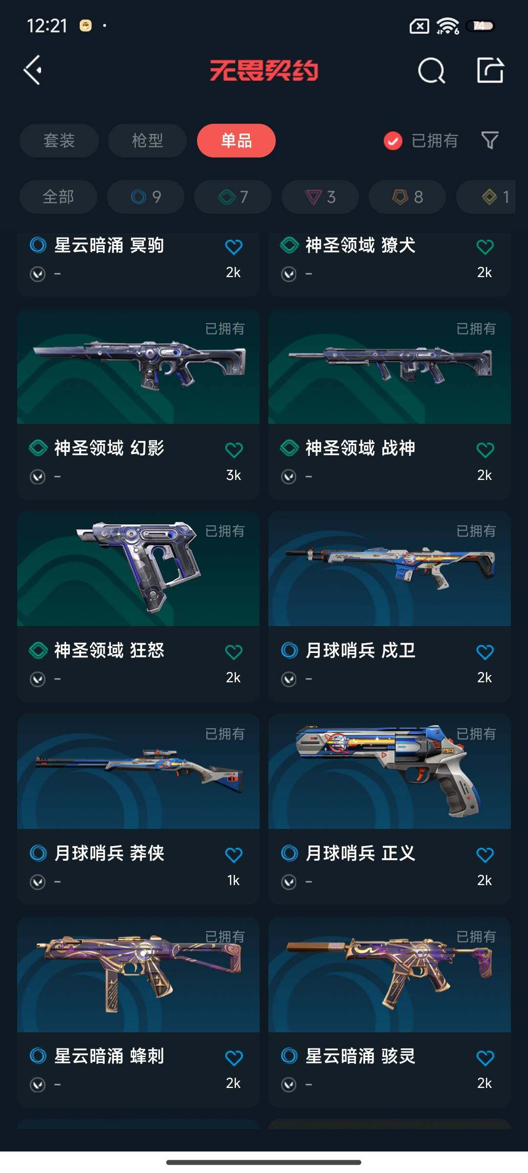 WWQEY34721无畏契约账号详情图11 WWQEY34721无畏契约账号详情图11