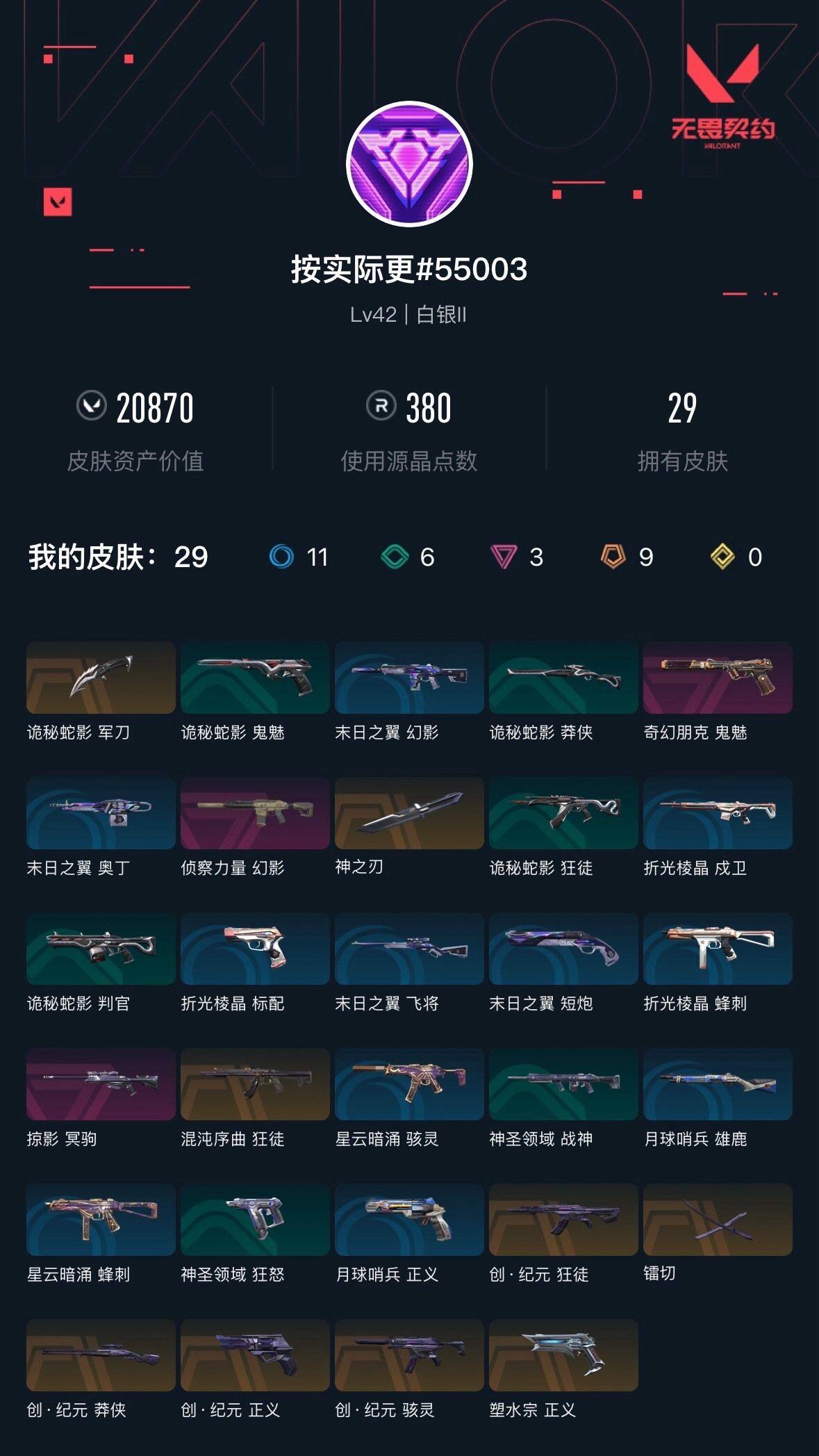 WWQXL34550无畏契约账号详情图4 WWQXL34550无畏契约账号详情图4