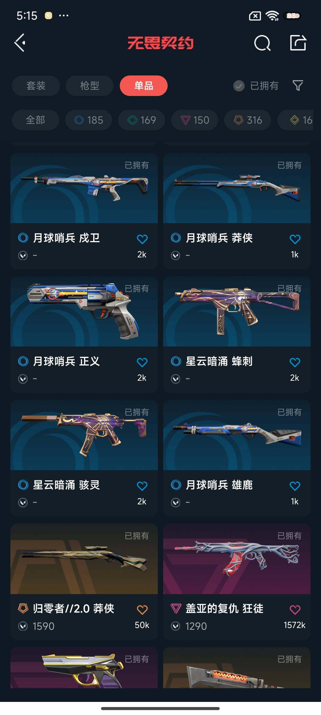 WWQEY34843无畏契约账号详情图10