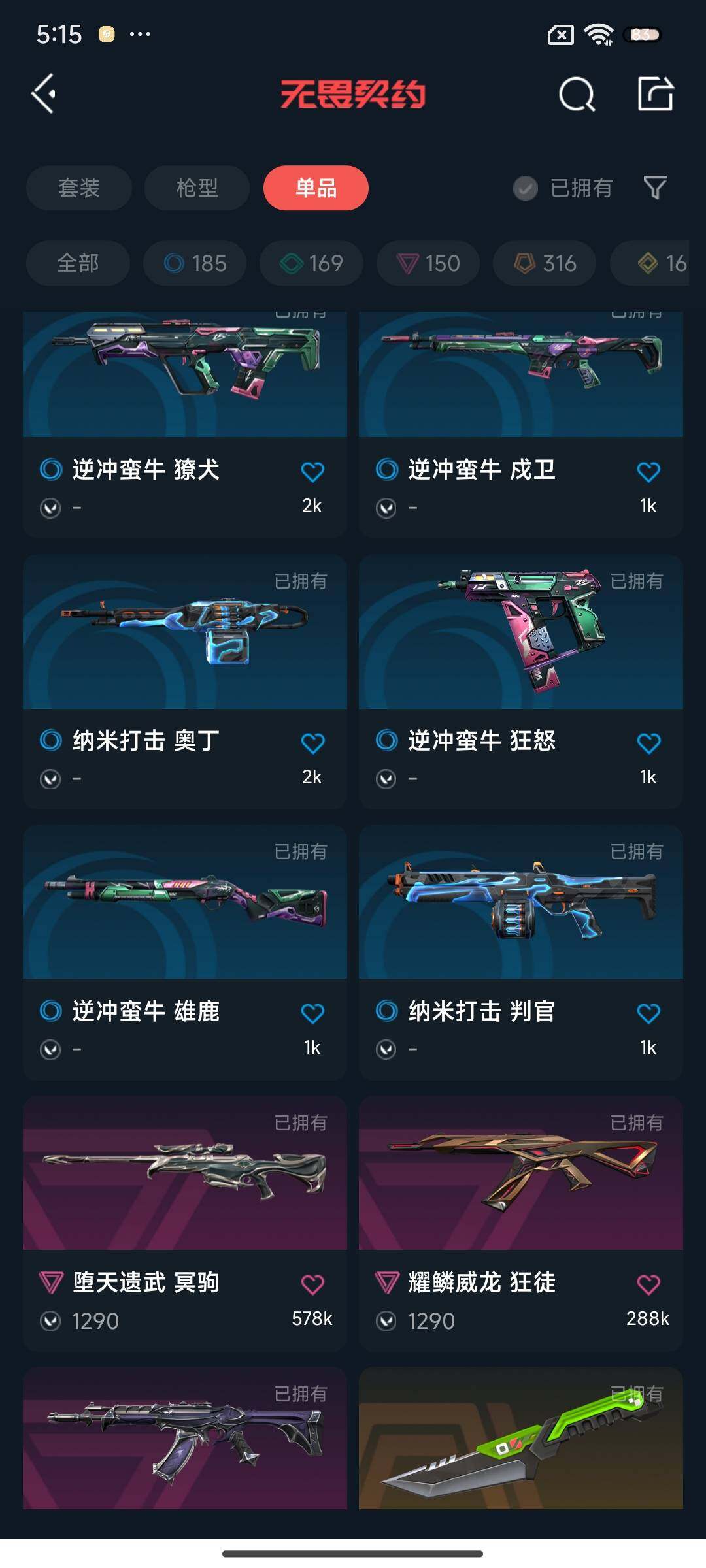 WWQEY34843无畏契约账号详情图12