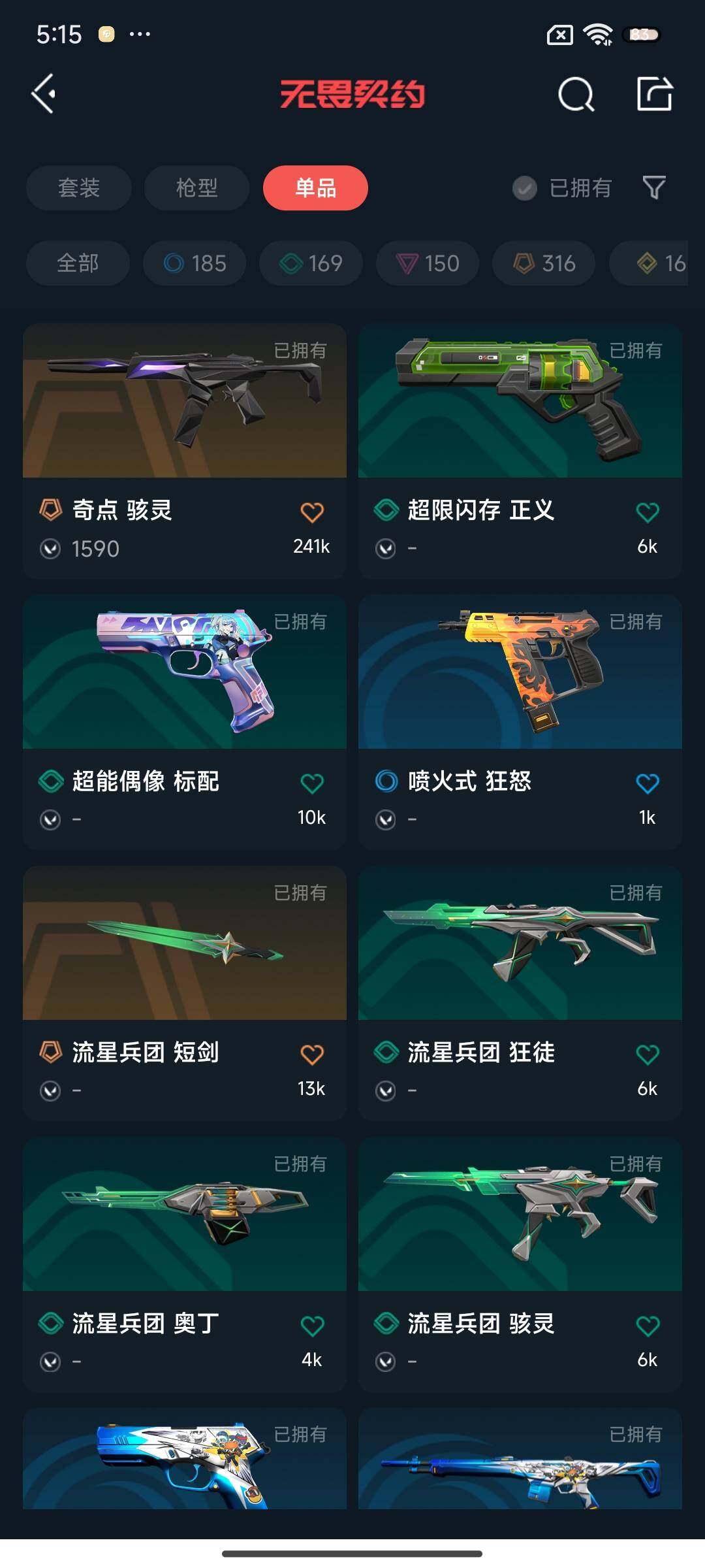 WWQEY34843无畏契约账号详情图15