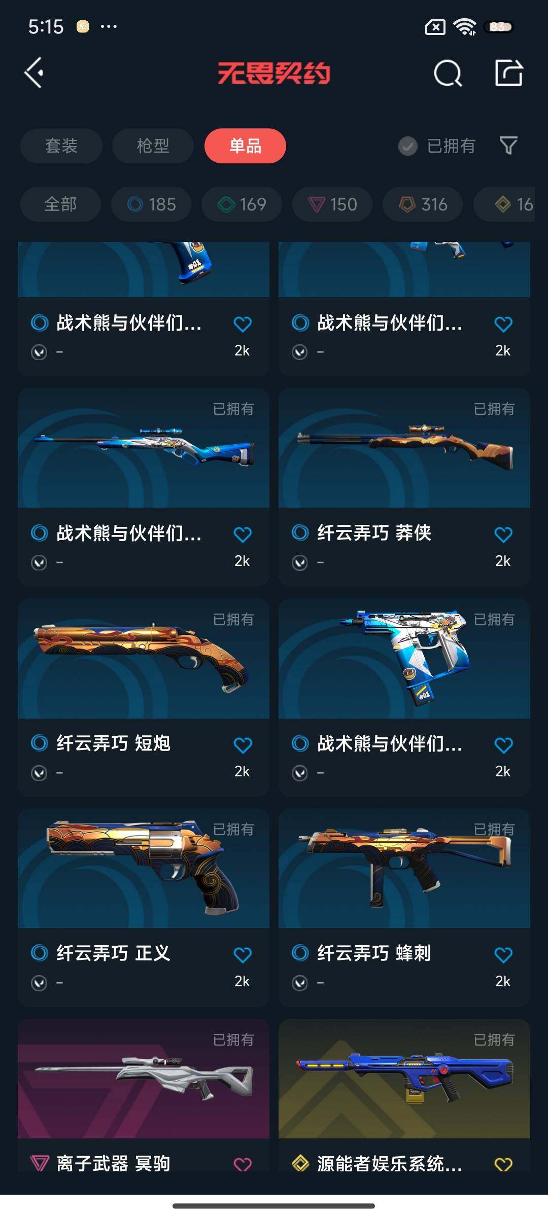 WWQEY34843无畏契约账号详情图16