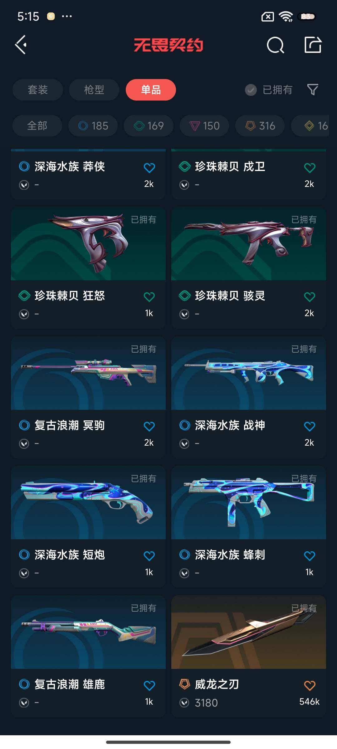 WWQEY34843无畏契约账号详情图18