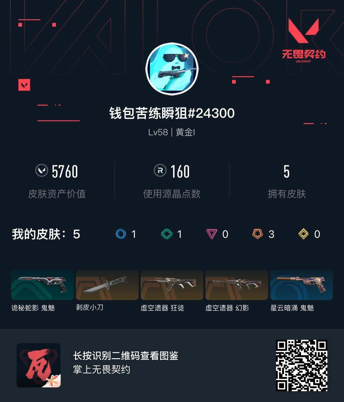WWQEY34651无畏契约账号详情图3 WWQEY34651无畏契约账号详情图3