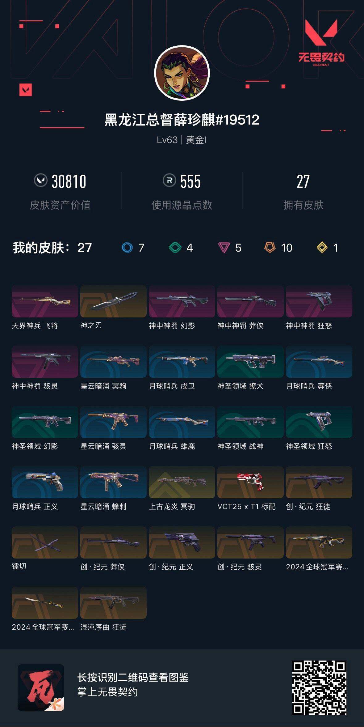 WWQEY34836无畏契约账号详情图4 WWQEY34836无畏契约账号详情图4