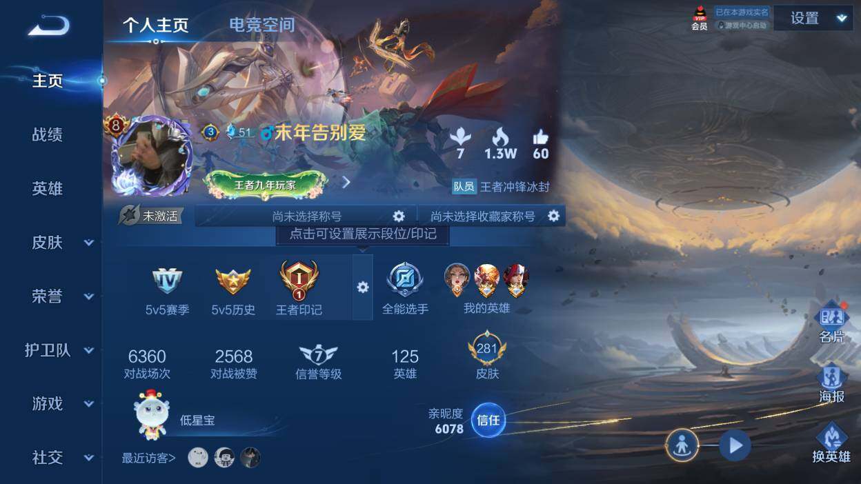 王者荣耀账号安卓QQ-V8-尊贵铂金IV段位-125英雄-281皮肤-3典藏-1无双-25传说-84史诗-299紫星币-