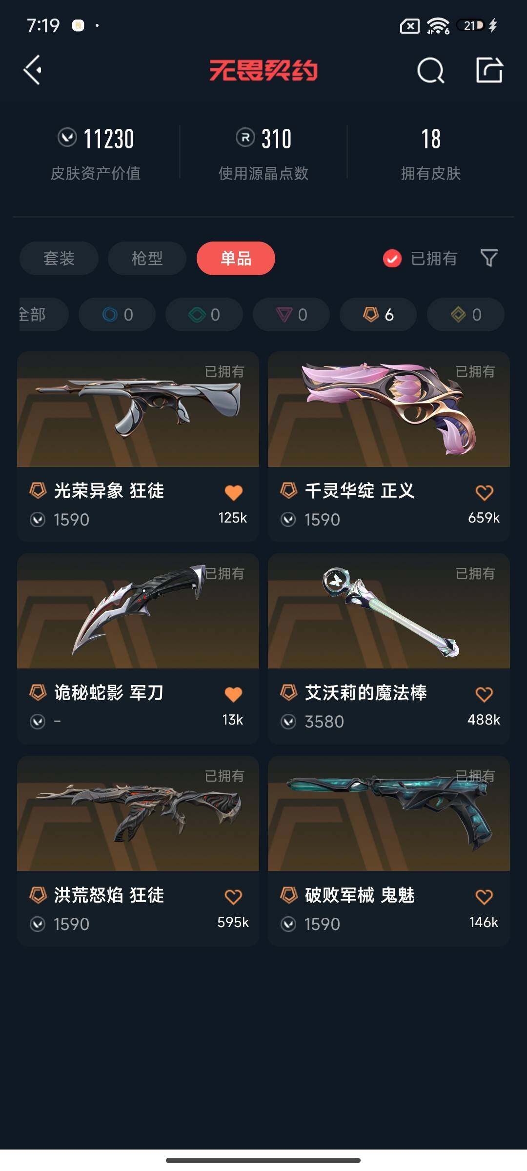 WWQEY34881无畏契约账号详情图5 WWQEY34881无畏契约账号详情图5