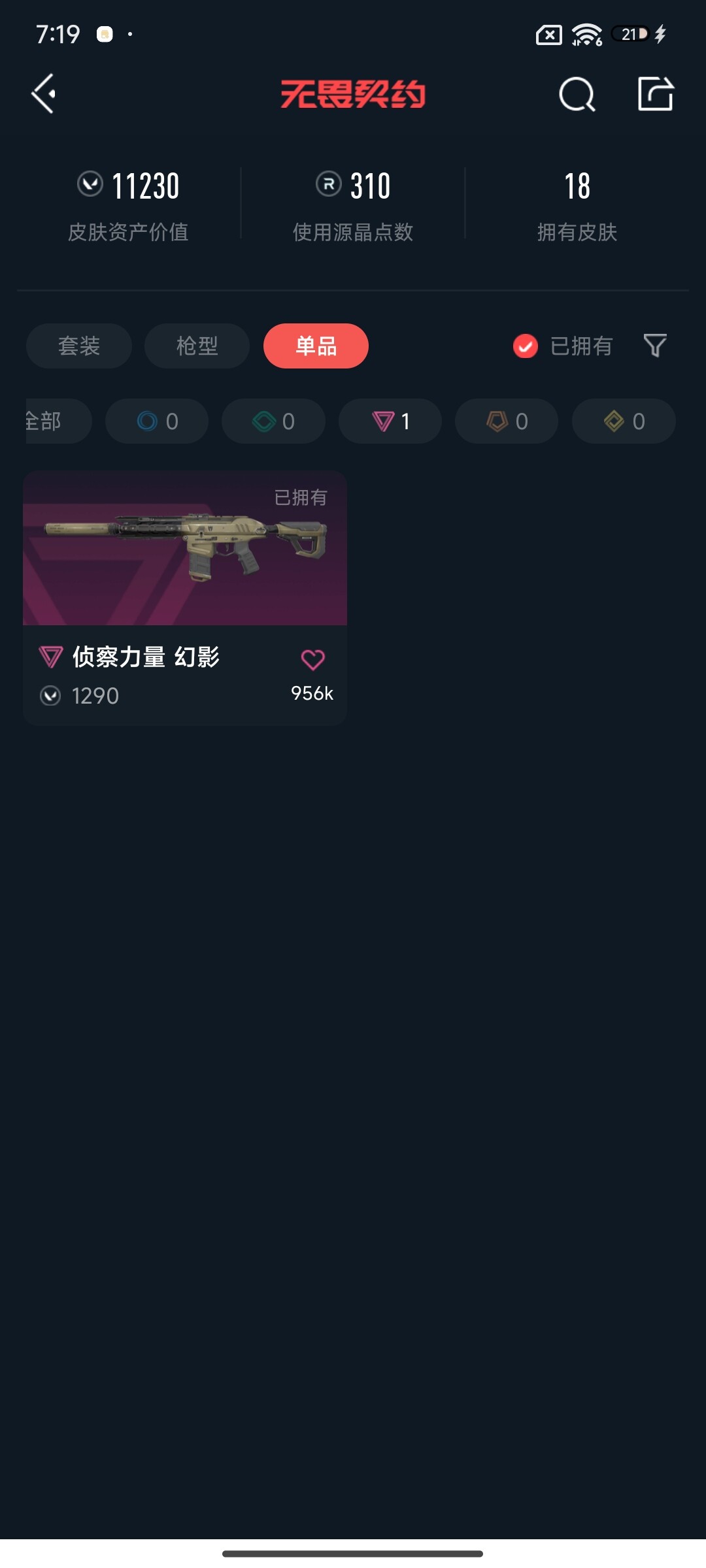 WWQEY34881无畏契约账号详情图6 WWQEY34881无畏契约账号详情图6