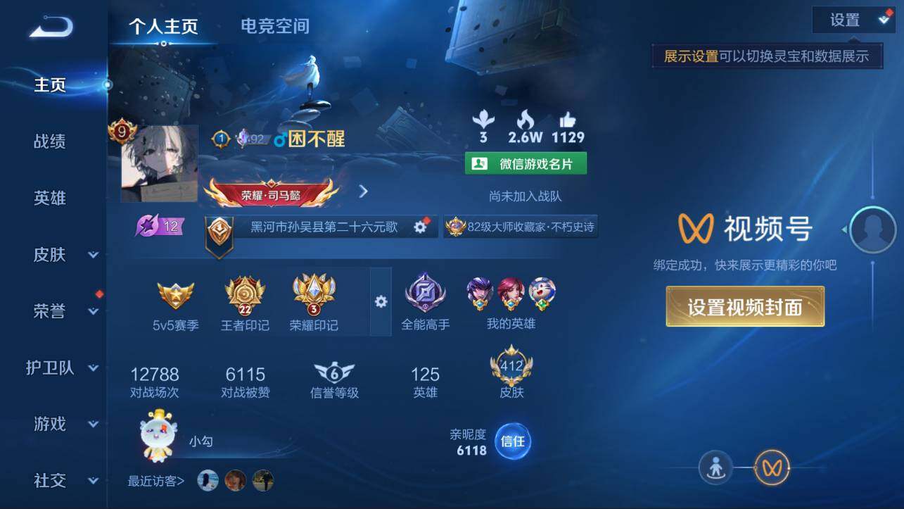 王者荣耀账号安卓VXv9】安卓WX-V9-最强王者段位-125英雄-412皮肤-4典藏-1珍品传说-32传说-142史诗