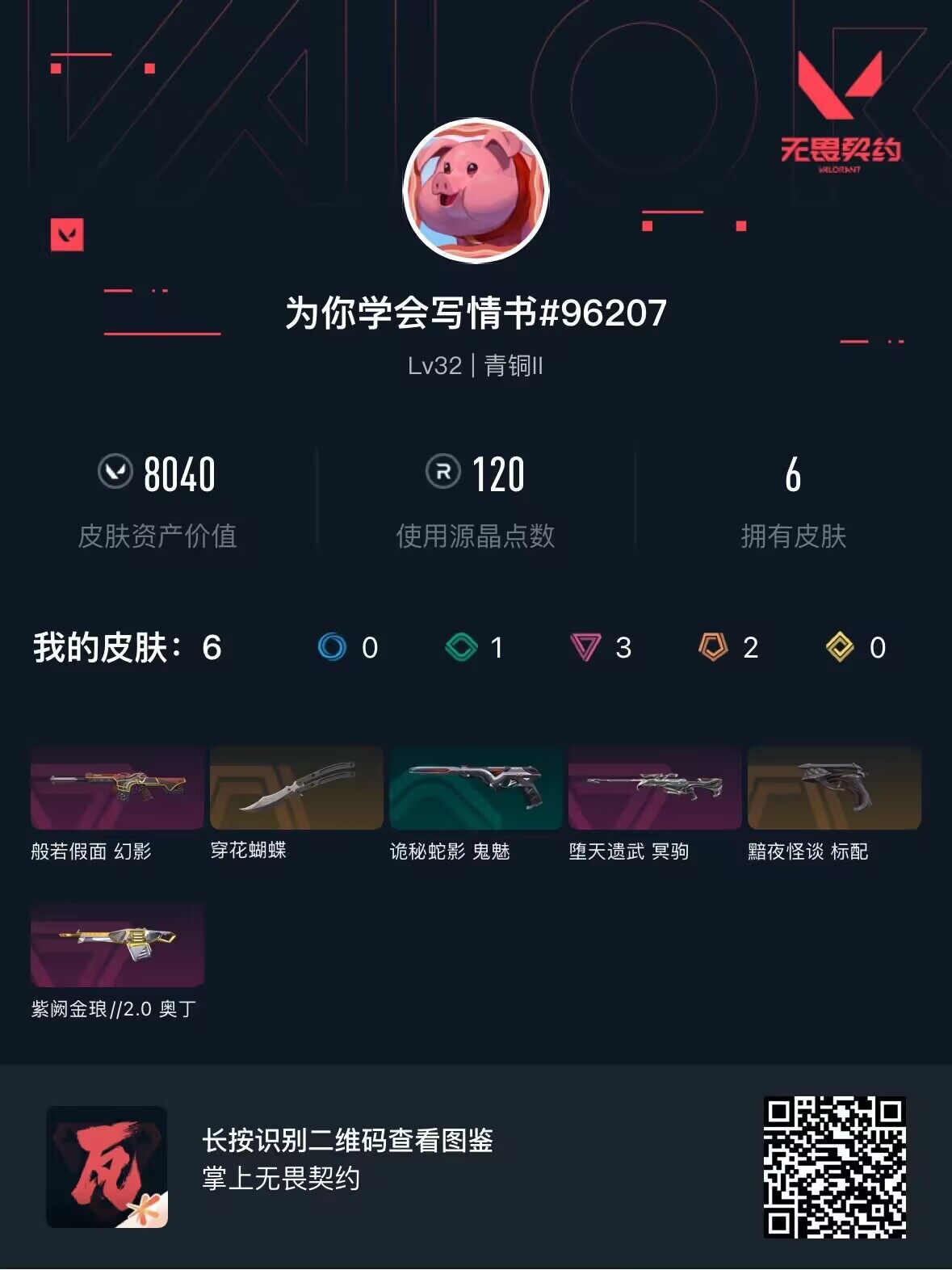 WWQEY35405无畏契约账号详情图3 WWQEY35405无畏契约账号详情图3