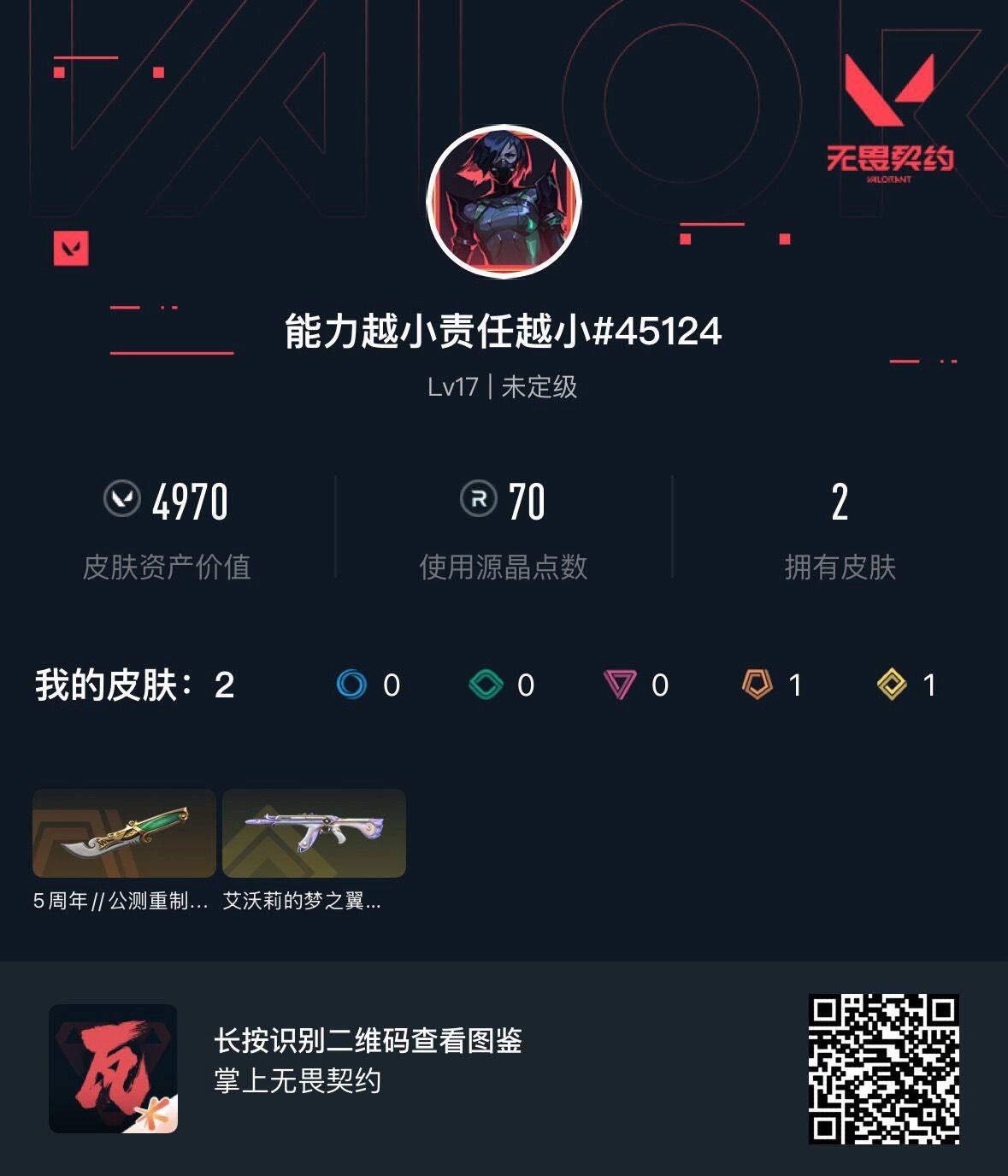 WWQEY35600无畏契约账号详情图3 WWQEY35600无畏契约账号详情图3