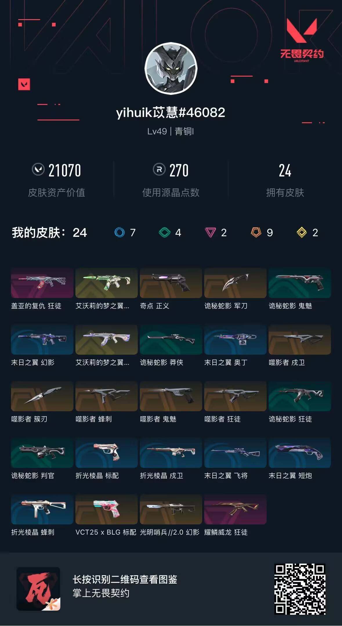 WWQEY35850无畏契约账号详情图4 WWQEY35850无畏契约账号详情图4