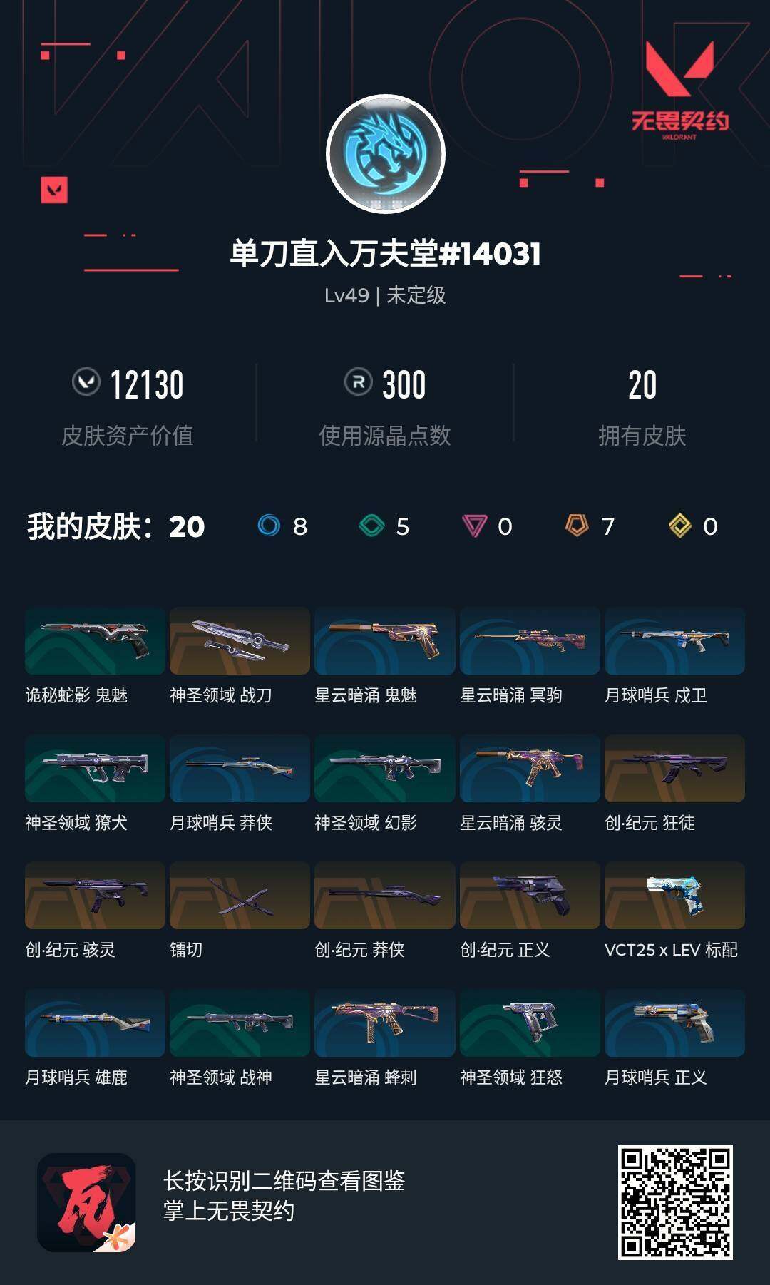 WWQJM35947无畏契约账号详情图4 WWQJM35947无畏契约账号详情图4