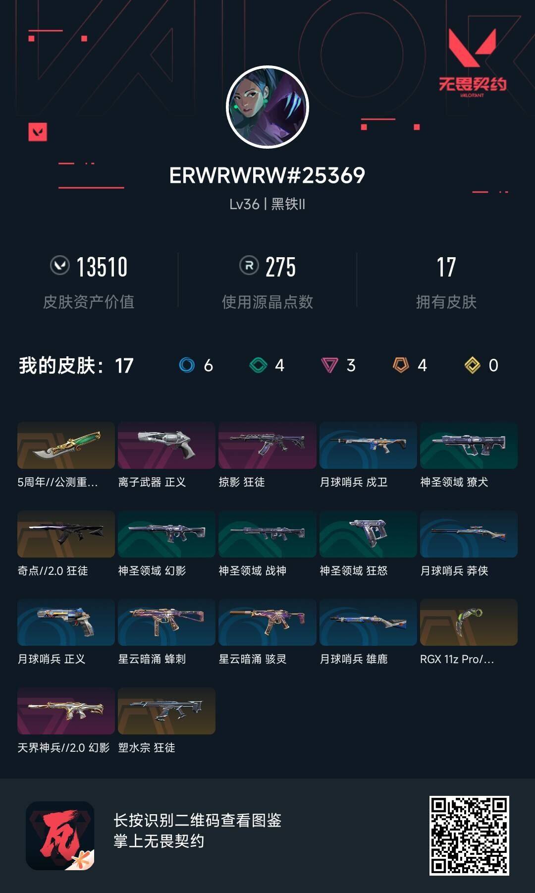 WWQEY36128无畏契约账号详情图4 WWQEY36128无畏契约账号详情图4