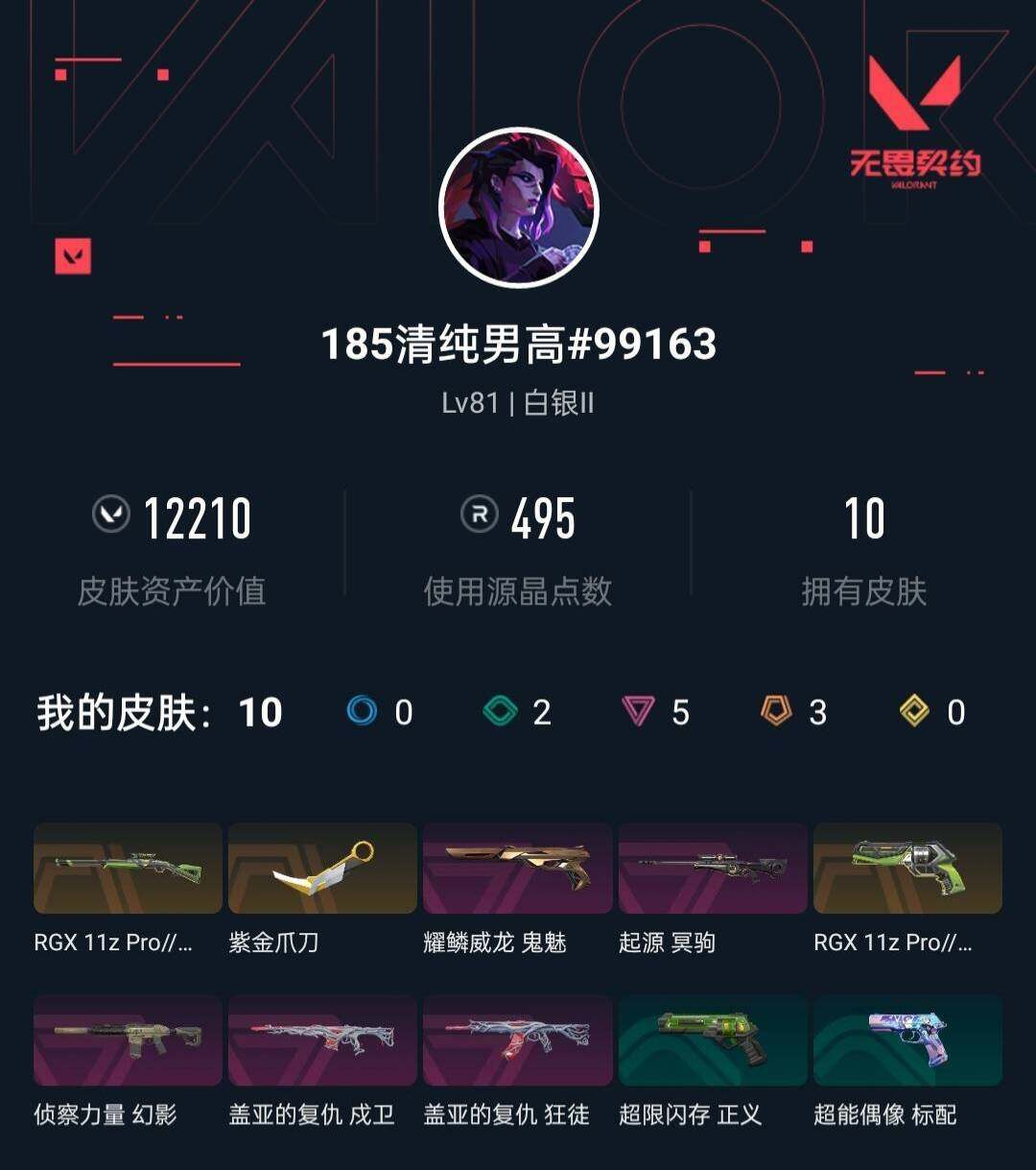 WWQEY36150无畏契约账号详情图4 WWQEY36150无畏契约账号详情图4