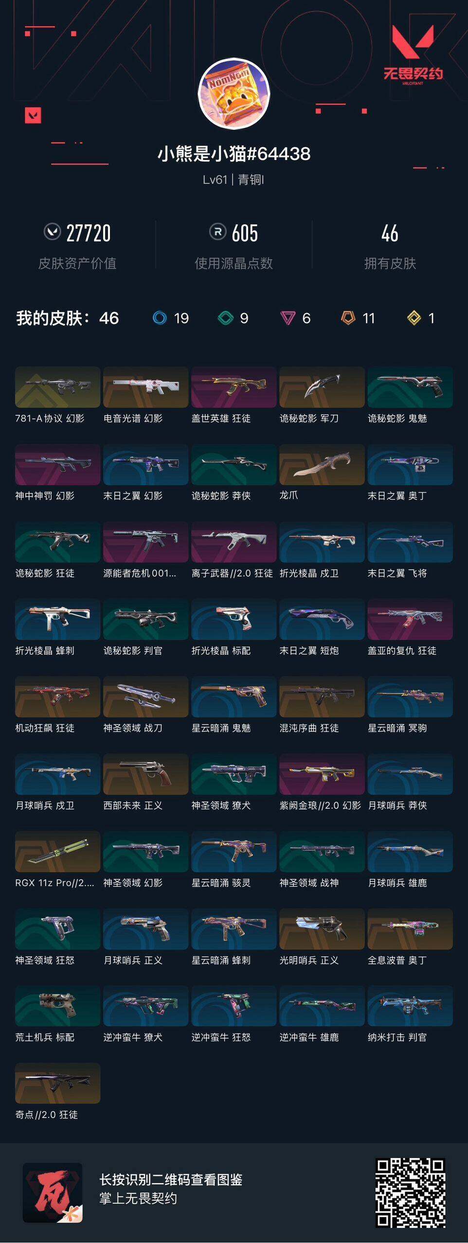 WWQEY37071无畏契约账号详情图4 WWQEY37071无畏契约账号详情图4