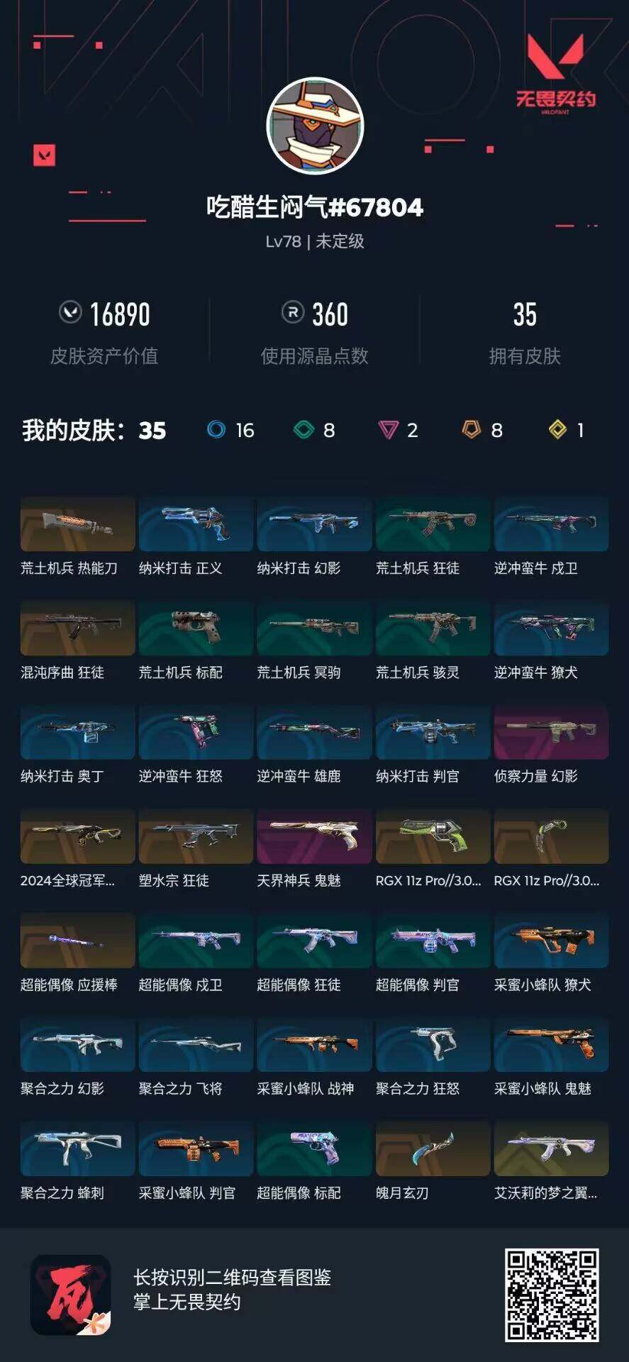 WWQJM36494无畏契约账号详情图5 WWQJM36494无畏契约账号详情图5