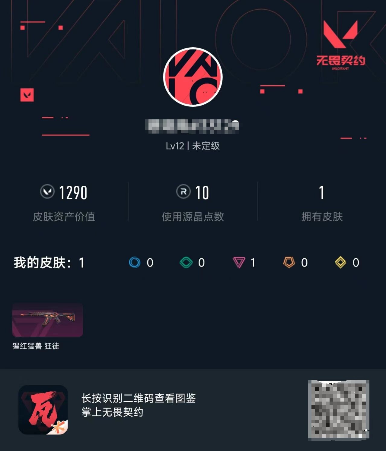 WWQEY36428无畏契约账号详情图3 WWQEY36428无畏契约账号详情图3