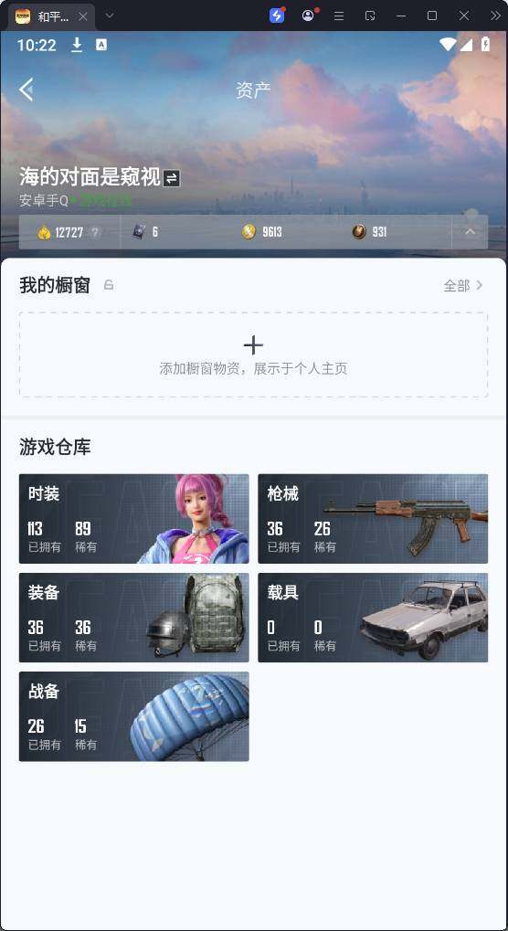 HPQM3269596和平精英账号详情图9 HPQM3269596和平精英账号详情图9